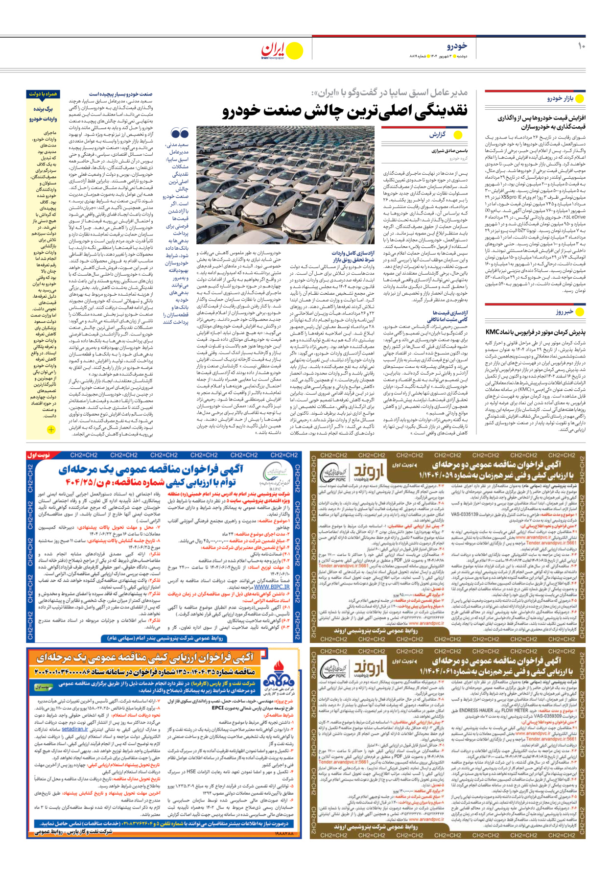  - شماره هشت هزار و هشتصد و نوزده - ۰۳ شهریور ۱۴۰۴