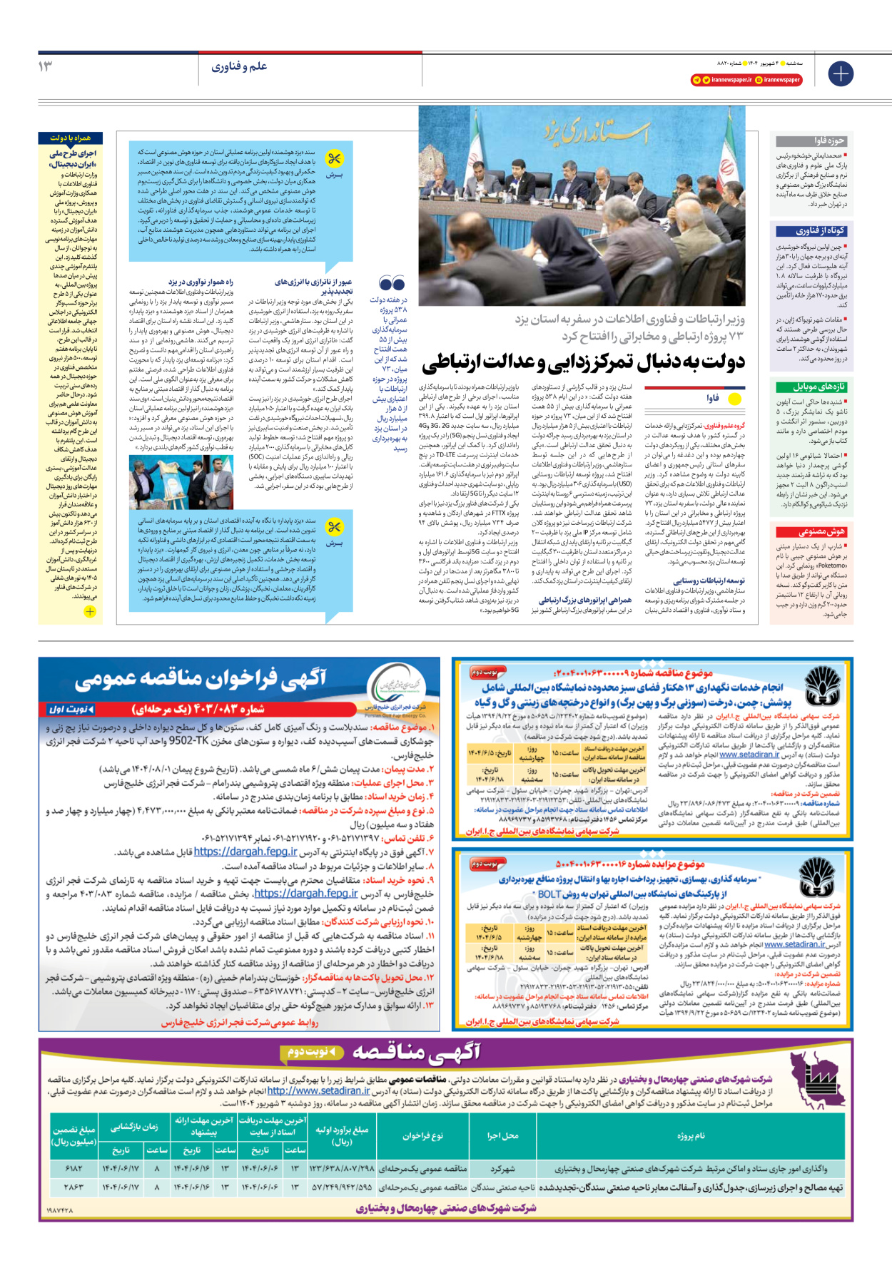  - شماره هشت هزار و هشتصد و بیست - ۰۴ شهریور ۱۴۰۴