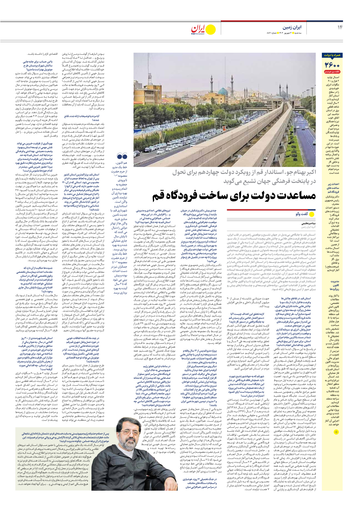  - شماره هشت هزار و هشتصد و بیست - ۰۴ شهریور ۱۴۰۴