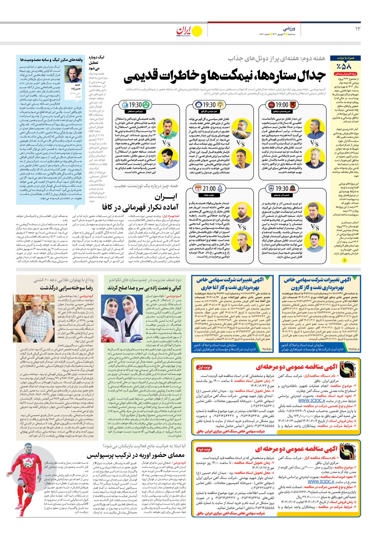  - شماره هشت هزار و هشتصد و بیست - ۰۴ شهریور ۱۴۰۴