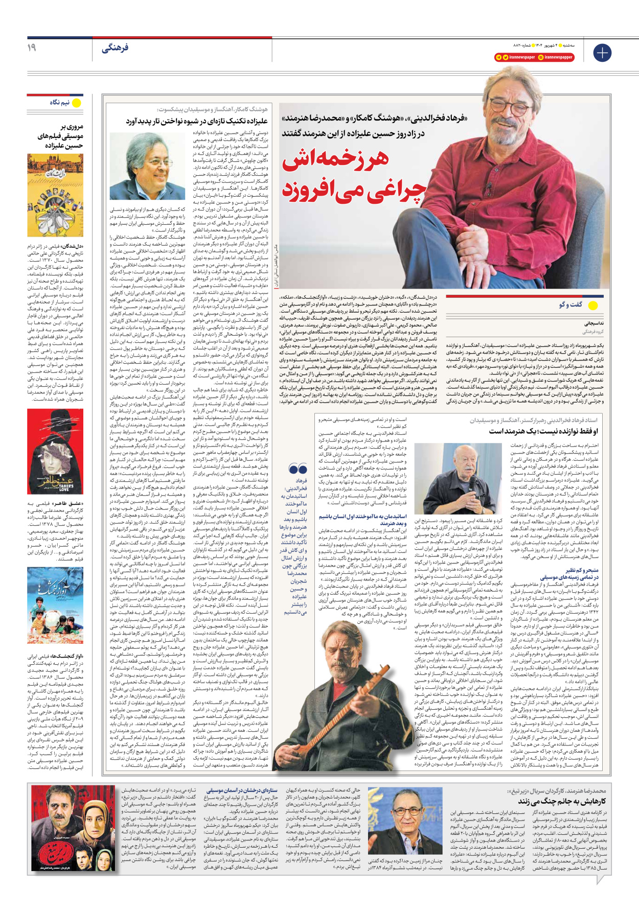  - شماره هشت هزار و هشتصد و بیست - ۰۴ شهریور ۱۴۰۴