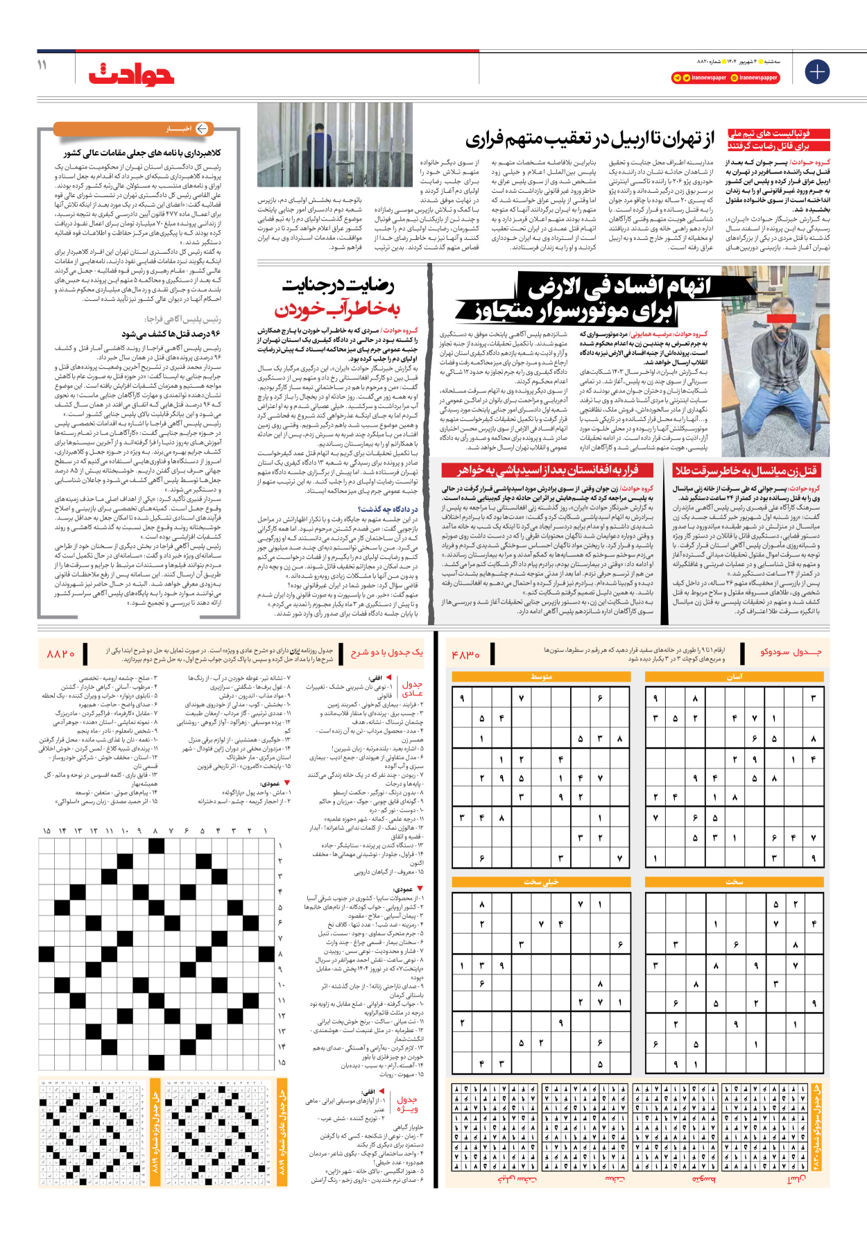  - شماره هشت هزار و هشتصد و بیست - ۰۴ شهریور ۱۴۰۴