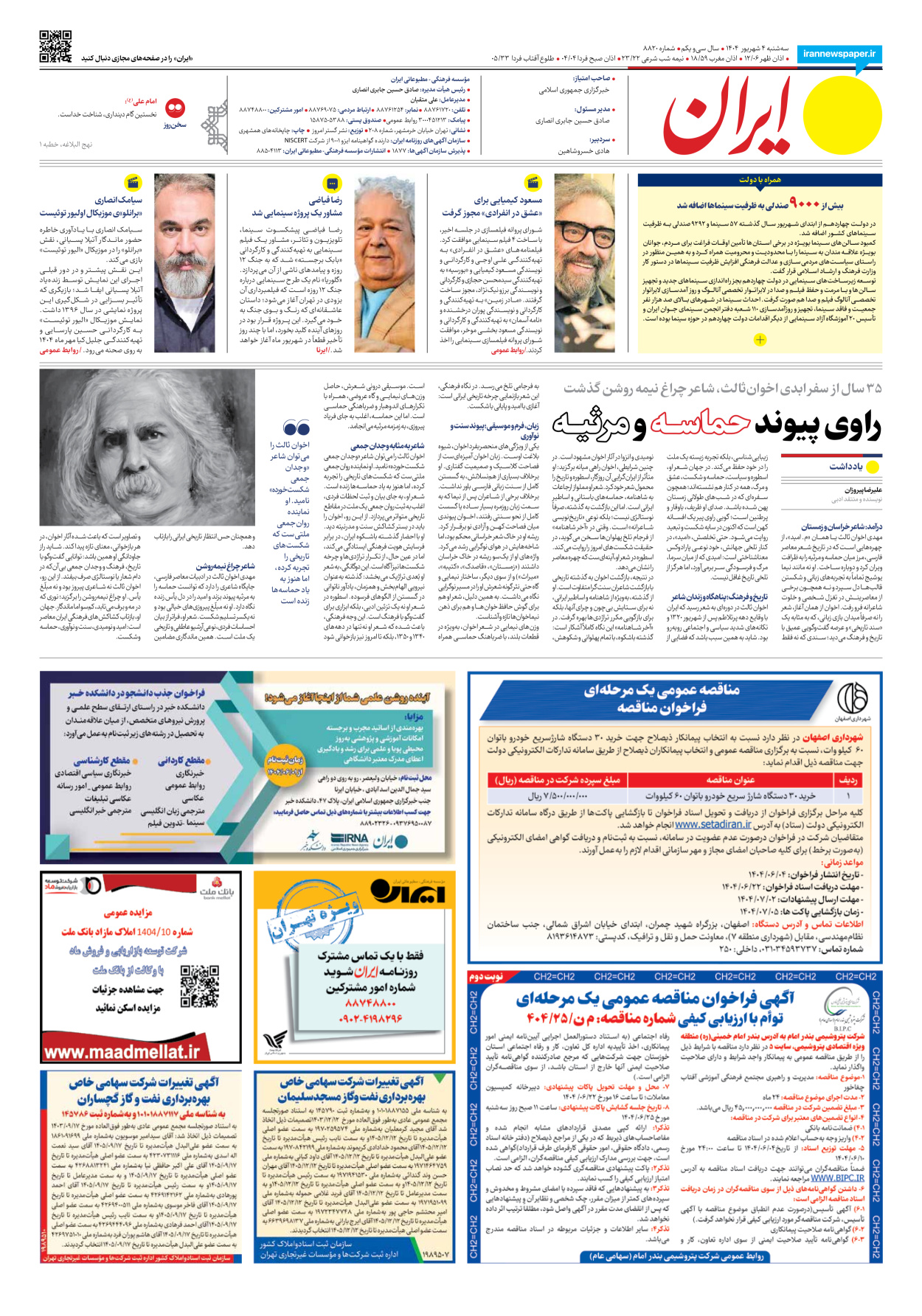  - شماره هشت هزار و هشتصد و بیست - ۰۴ شهریور ۱۴۰۴