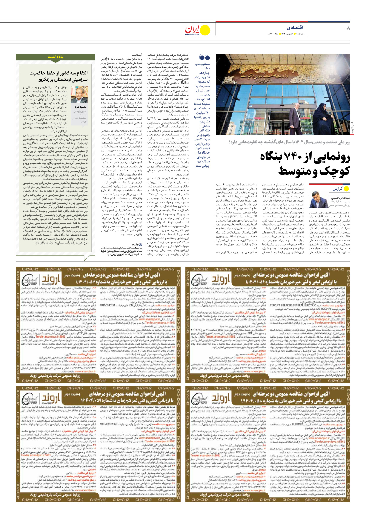  - شماره هشت هزار و هشتصد و بیست - ۰۴ شهریور ۱۴۰۴