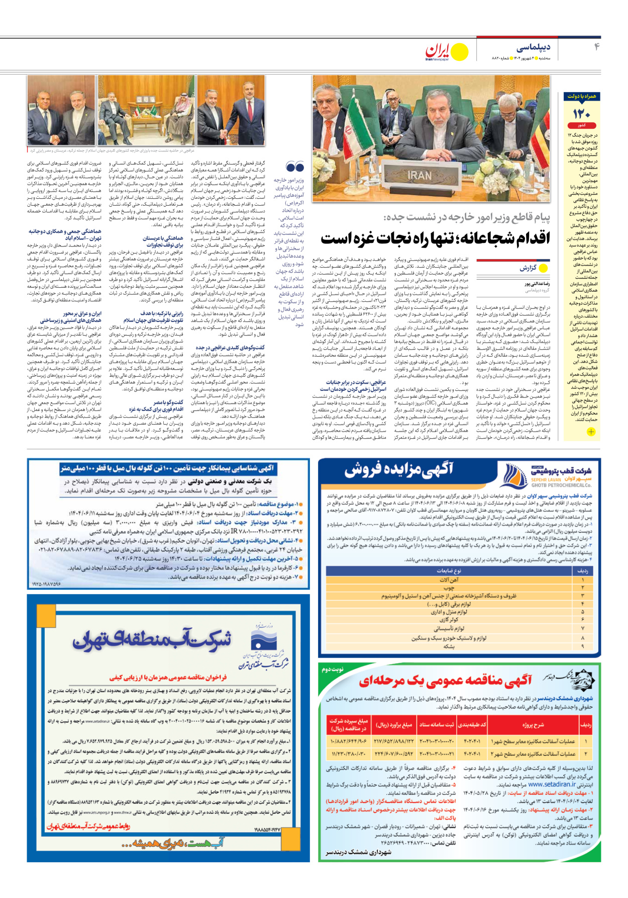  - شماره هشت هزار و هشتصد و بیست - ۰۴ شهریور ۱۴۰۴