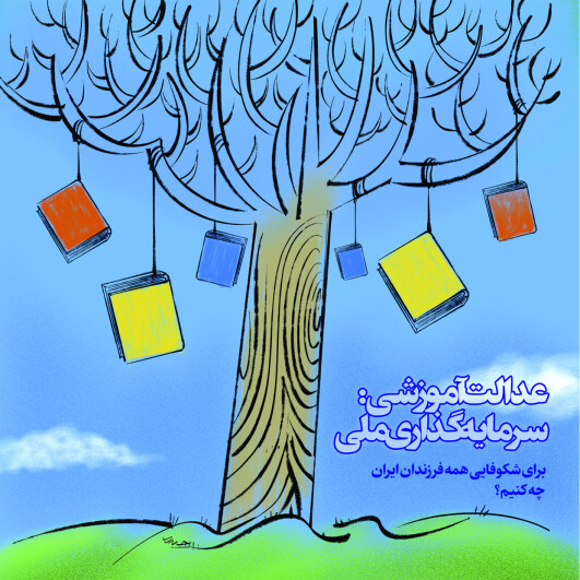 عدالت آموزشی