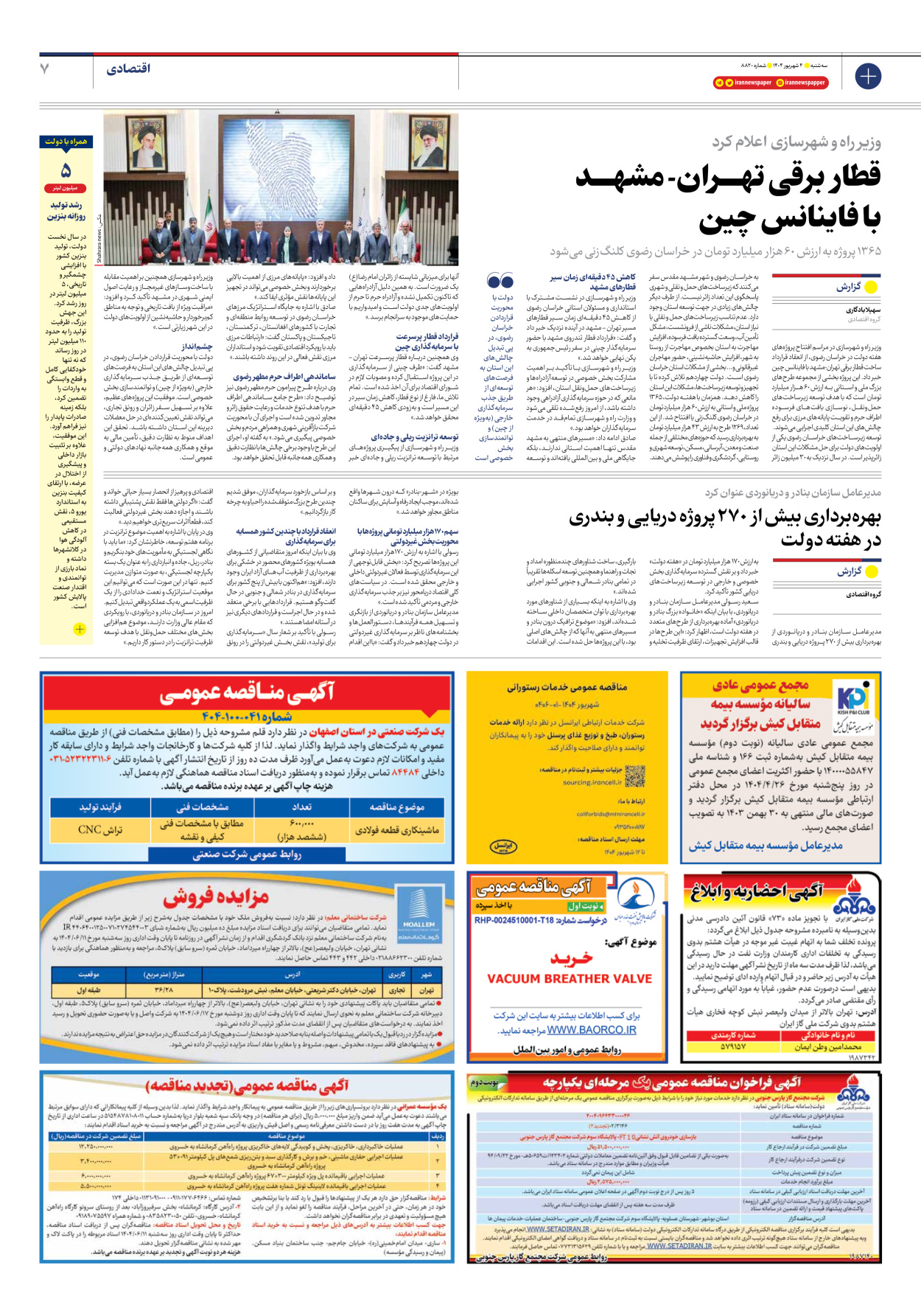  - شماره هشت هزار و هشتصد و بیست - ۰۴ شهریور ۱۴۰۴