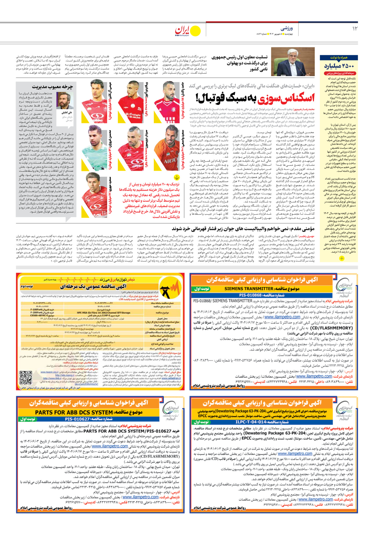  - شماره هشت هزار و هشتصد و بیست و یک - ۰۵ شهریور ۱۴۰۴