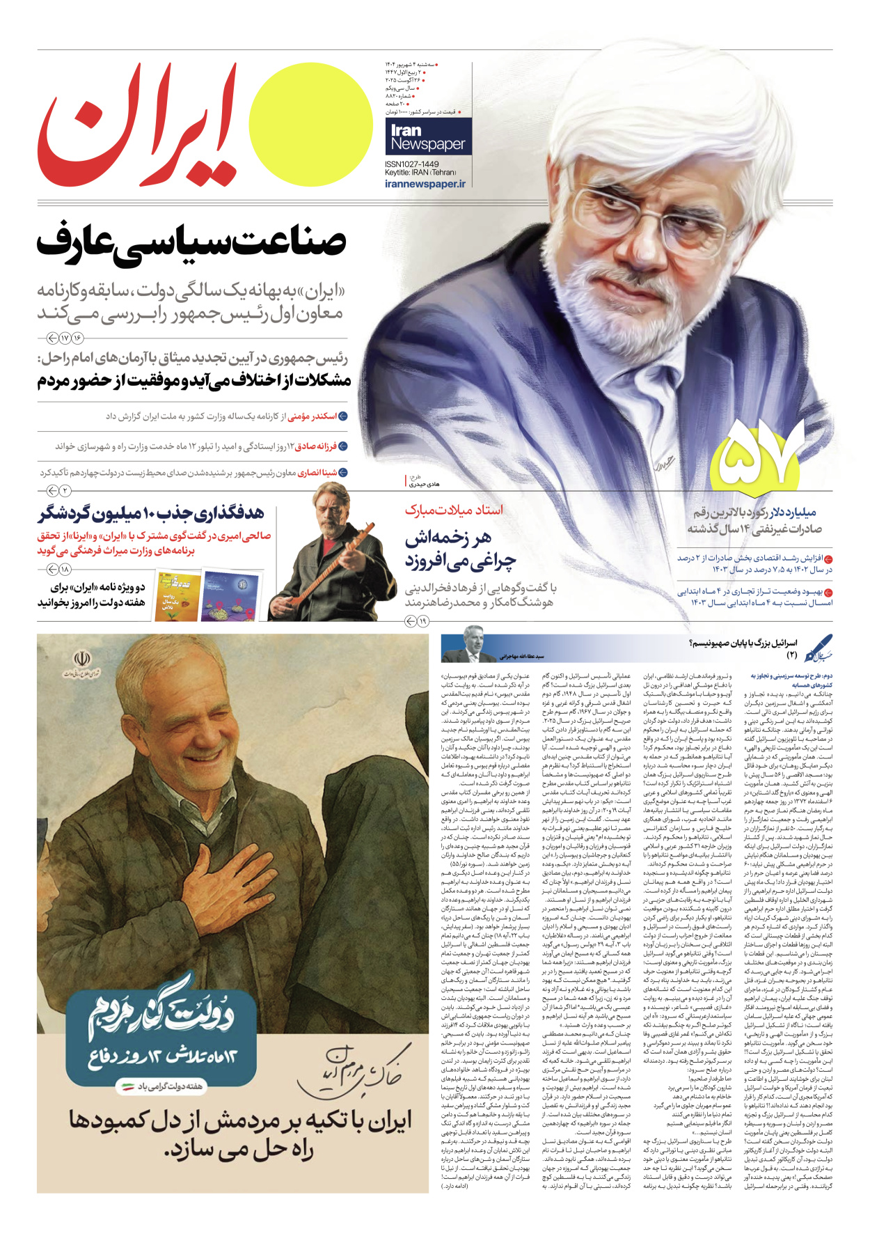  - شماره هشت هزار و هشتصد و بیست - ۰۴ شهریور ۱۴۰۴