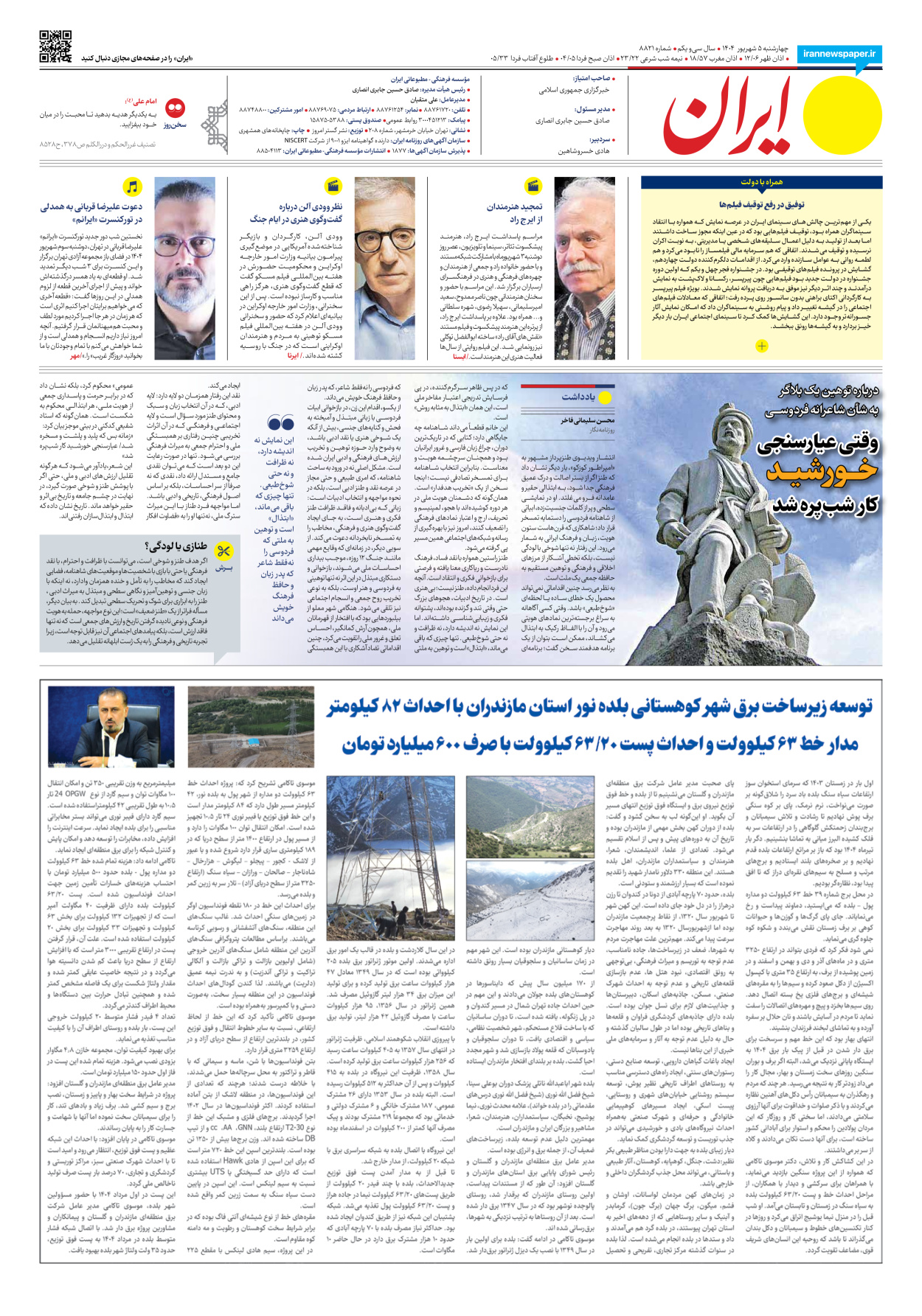  - شماره هشت هزار و هشتصد و بیست و یک - ۰۵ شهریور ۱۴۰۴