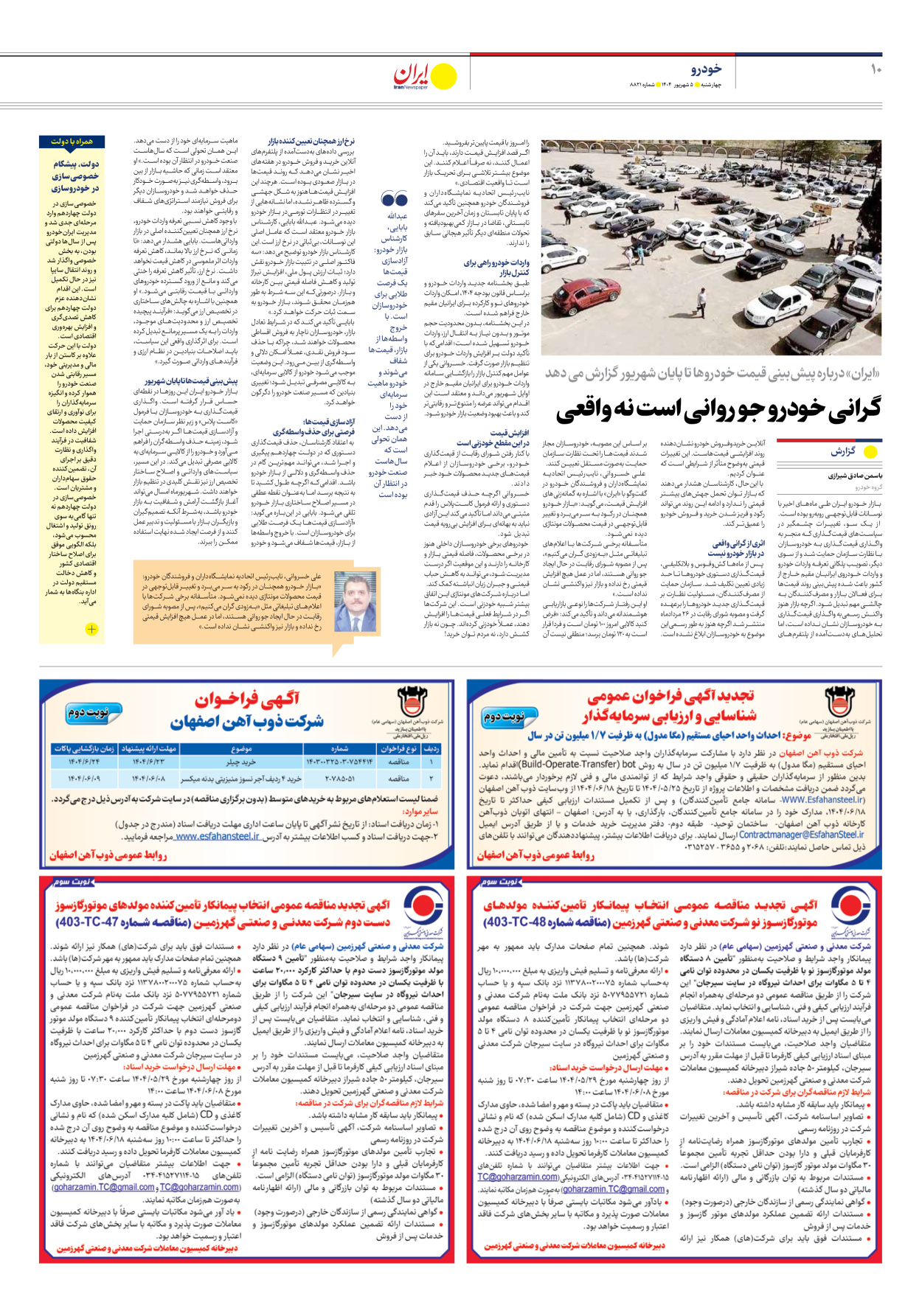  - شماره هشت هزار و هشتصد و بیست و یک - ۰۵ شهریور ۱۴۰۴