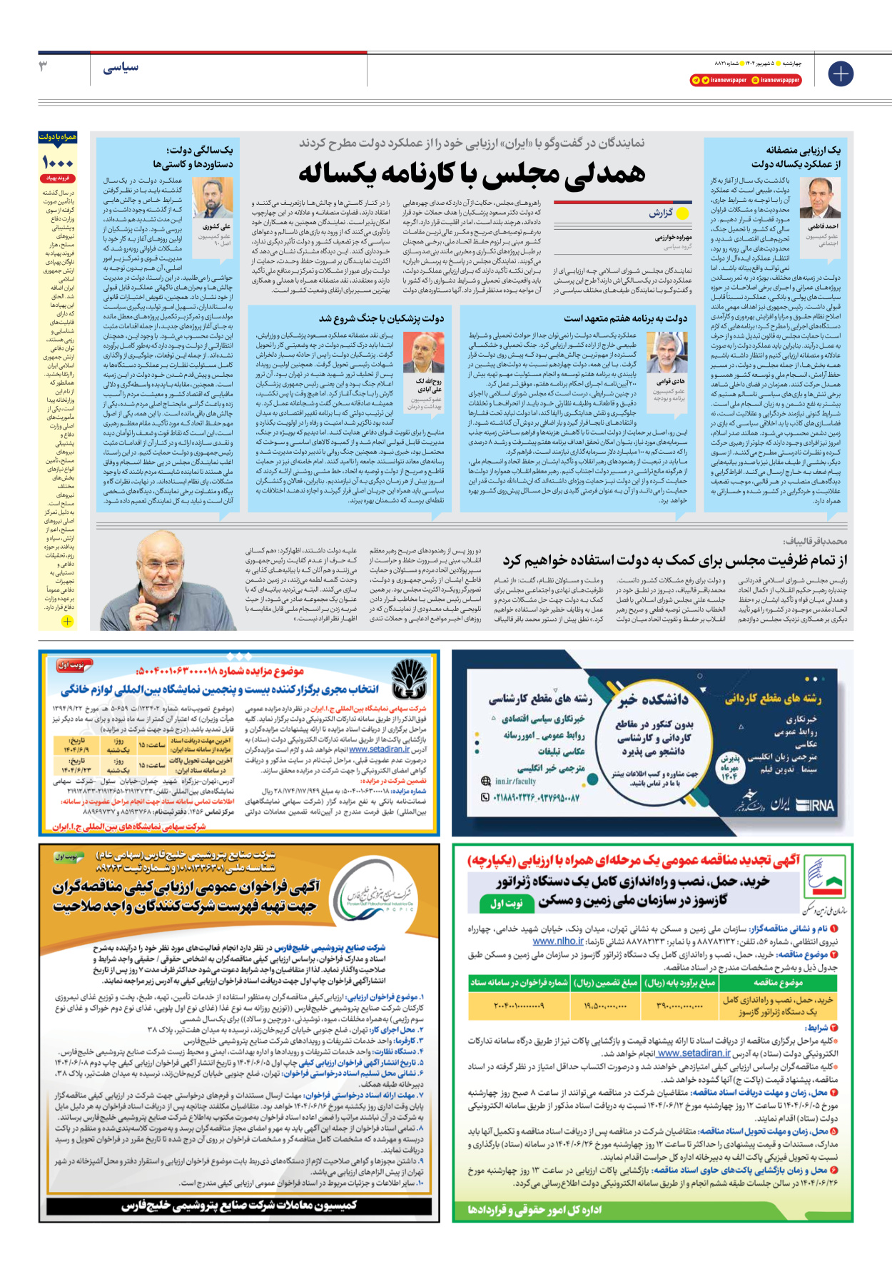  - شماره هشت هزار و هشتصد و بیست و یک - ۰۵ شهریور ۱۴۰۴