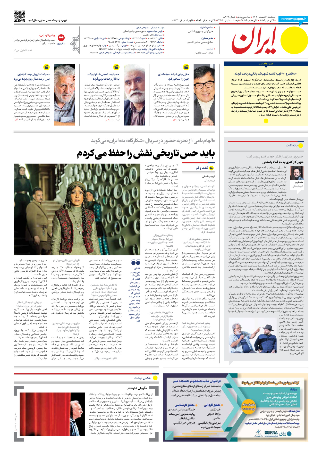  - شماره هشت هزار و هشتصد و بیست و دو - ۰۶ شهریور ۱۴۰۴