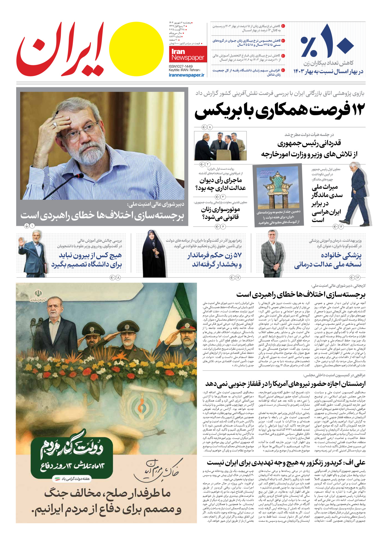  - شماره هشت هزار و هشتصد و بیست و دو - ۰۶ شهریور ۱۴۰۴