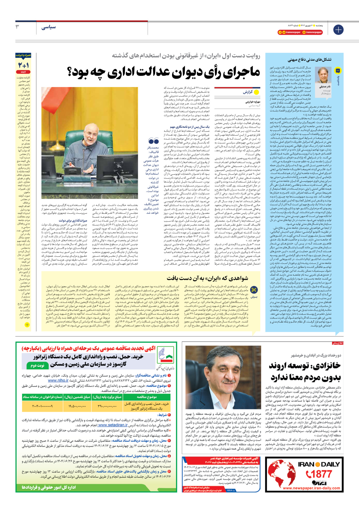  - شماره هشت هزار و هشتصد و بیست و دو - ۰۶ شهریور ۱۴۰۴