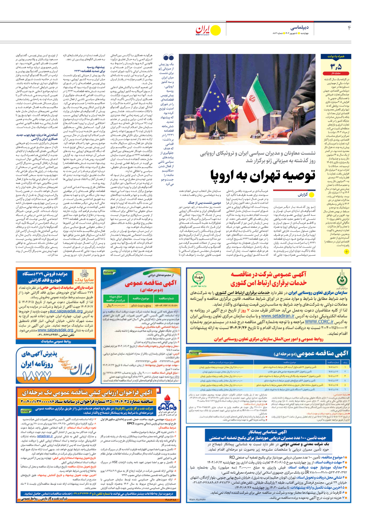  - شماره هشت هزار و هشتصد و بیست و یک - ۰۵ شهریور ۱۴۰۴