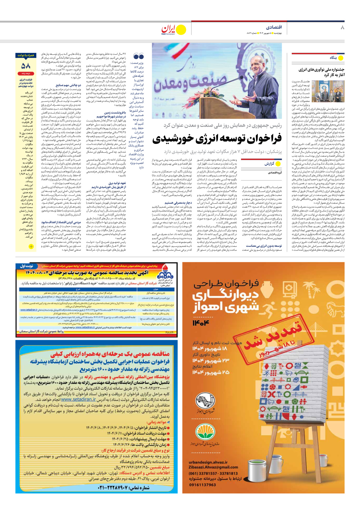  - شماره هشت هزار و هشتصد و بیست و یک - ۰۵ شهریور ۱۴۰۴