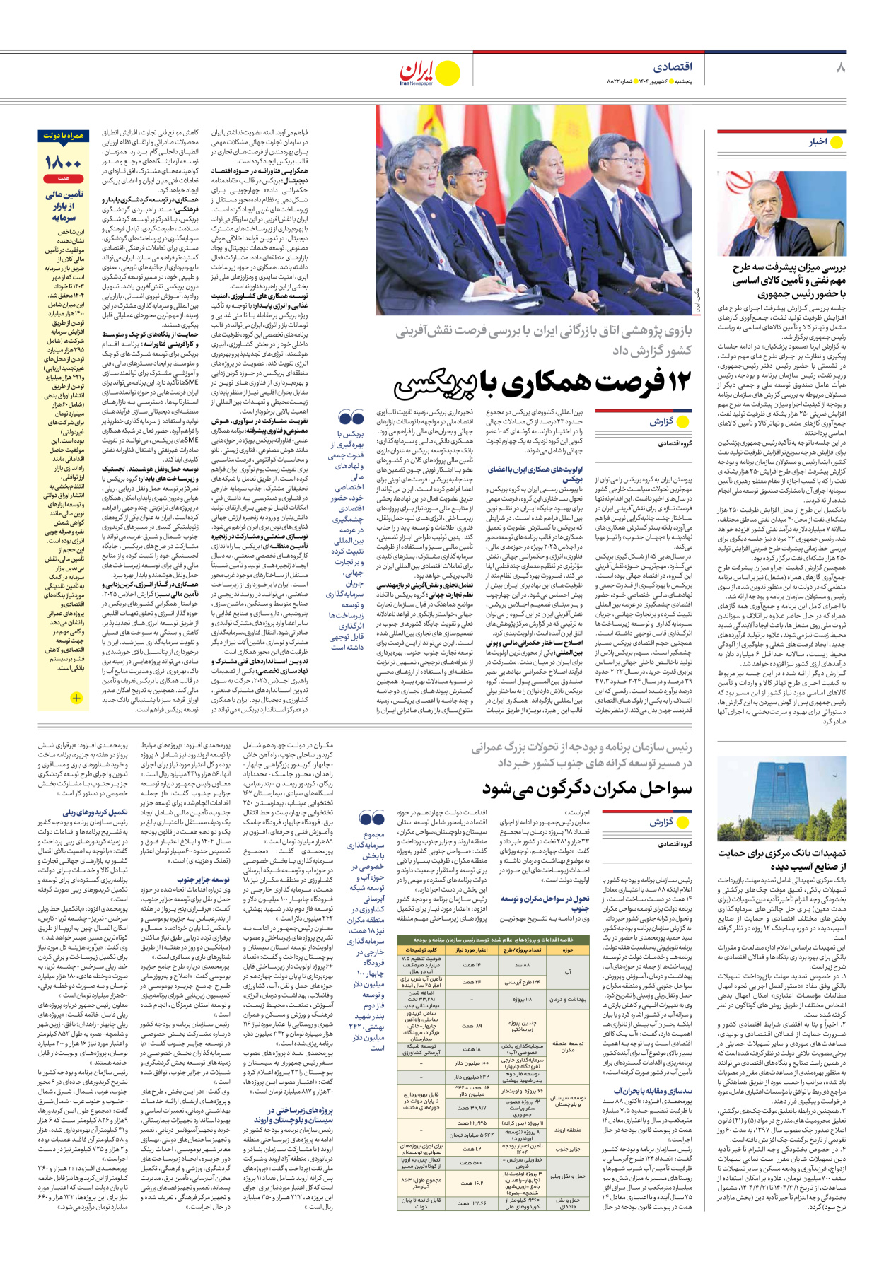  - شماره هشت هزار و هشتصد و بیست و دو - ۰۶ شهریور ۱۴۰۴