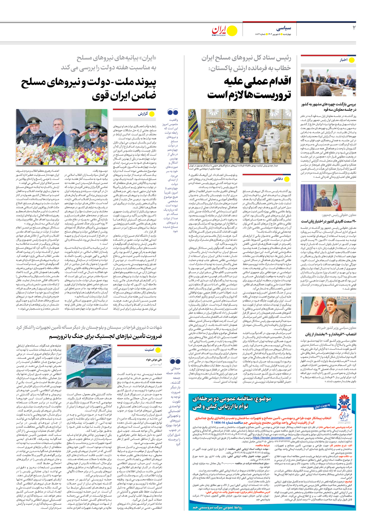  - شماره هشت هزار و هشتصد و بیست و یک - ۰۵ شهریور ۱۴۰۴