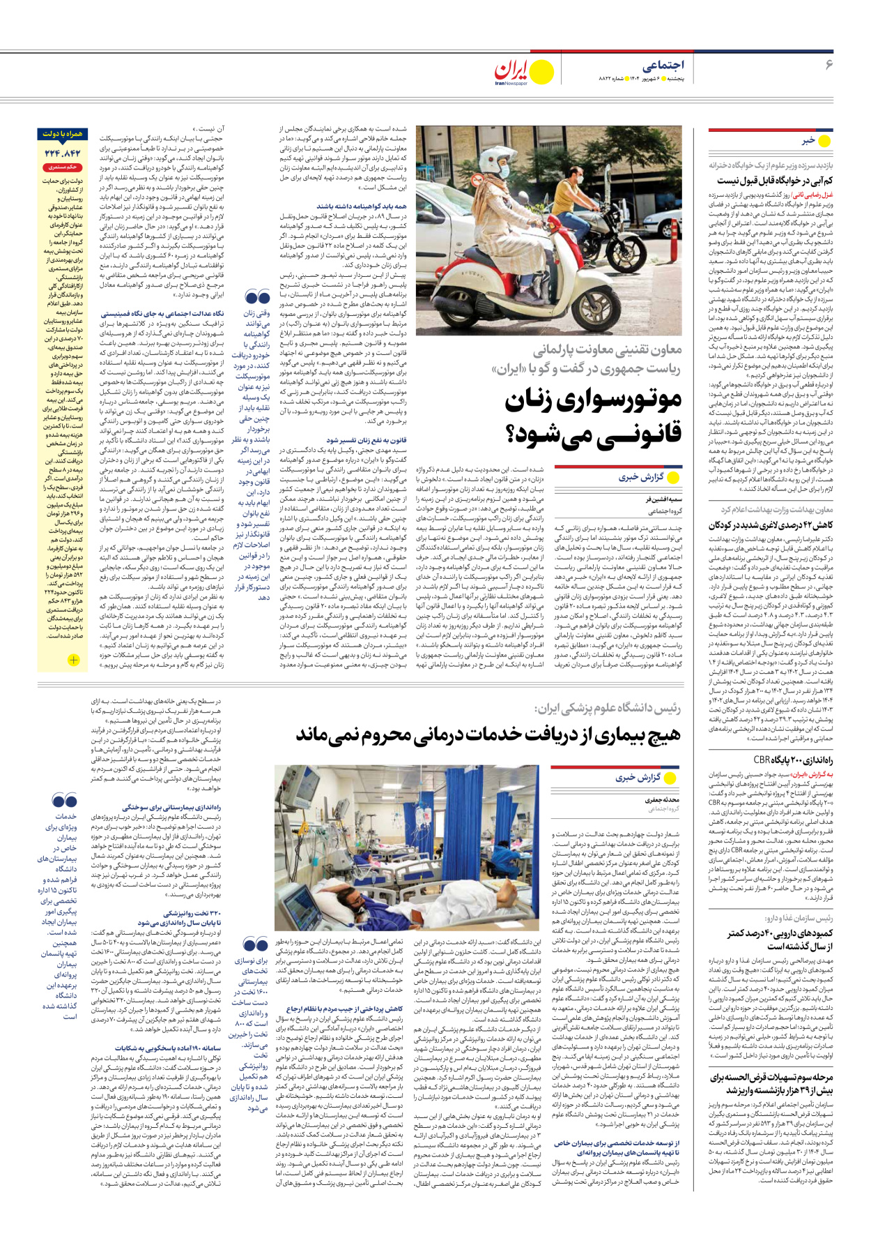  - شماره هشت هزار و هشتصد و بیست و دو - ۰۶ شهریور ۱۴۰۴