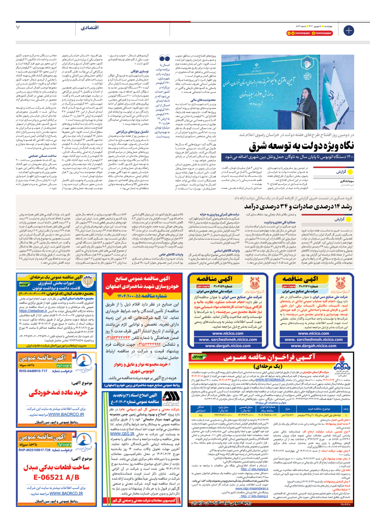  - شماره هشت هزار و هشتصد و بیست و یک - ۰۵ شهریور ۱۴۰۴