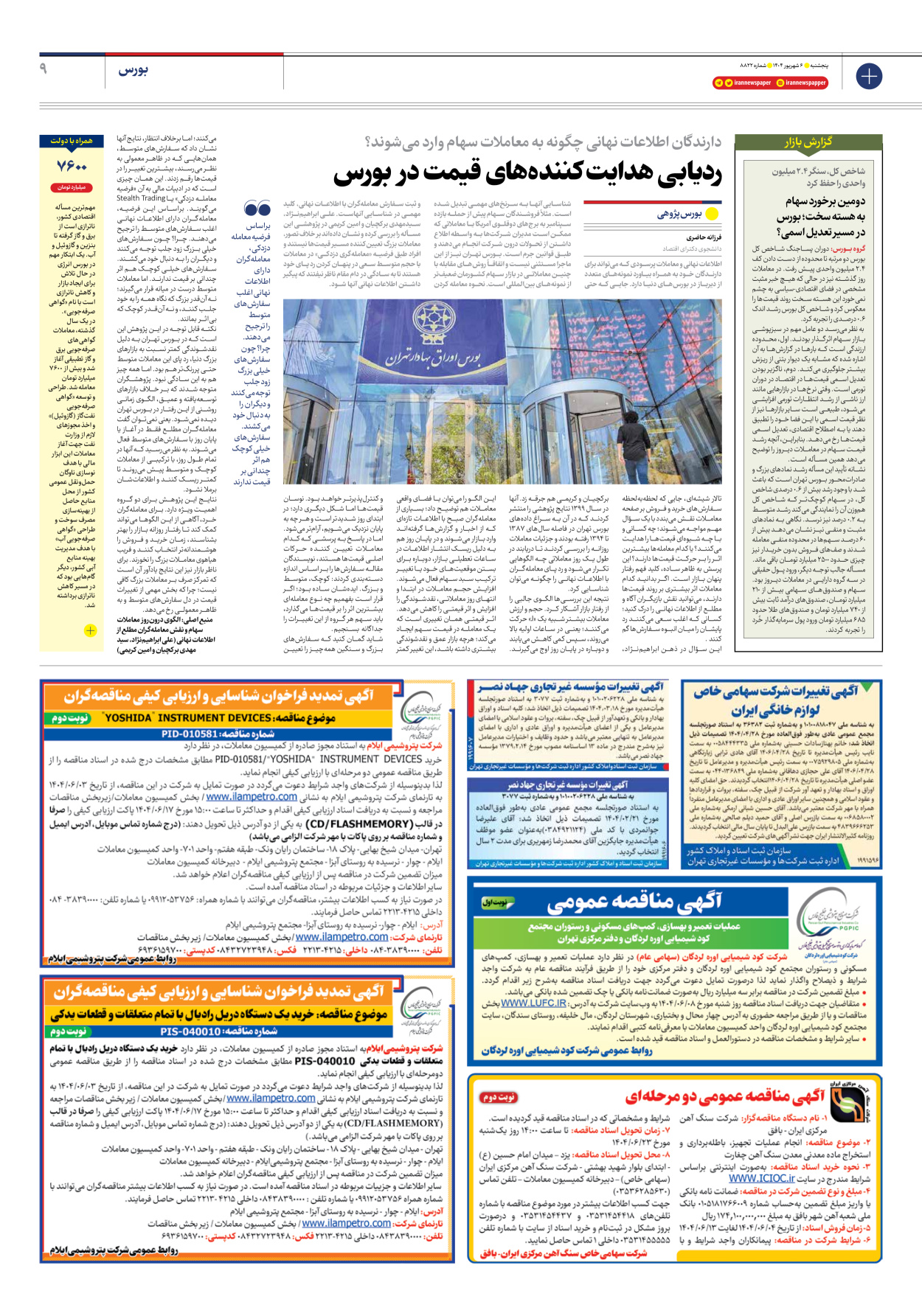  - شماره هشت هزار و هشتصد و بیست و دو - ۰۶ شهریور ۱۴۰۴