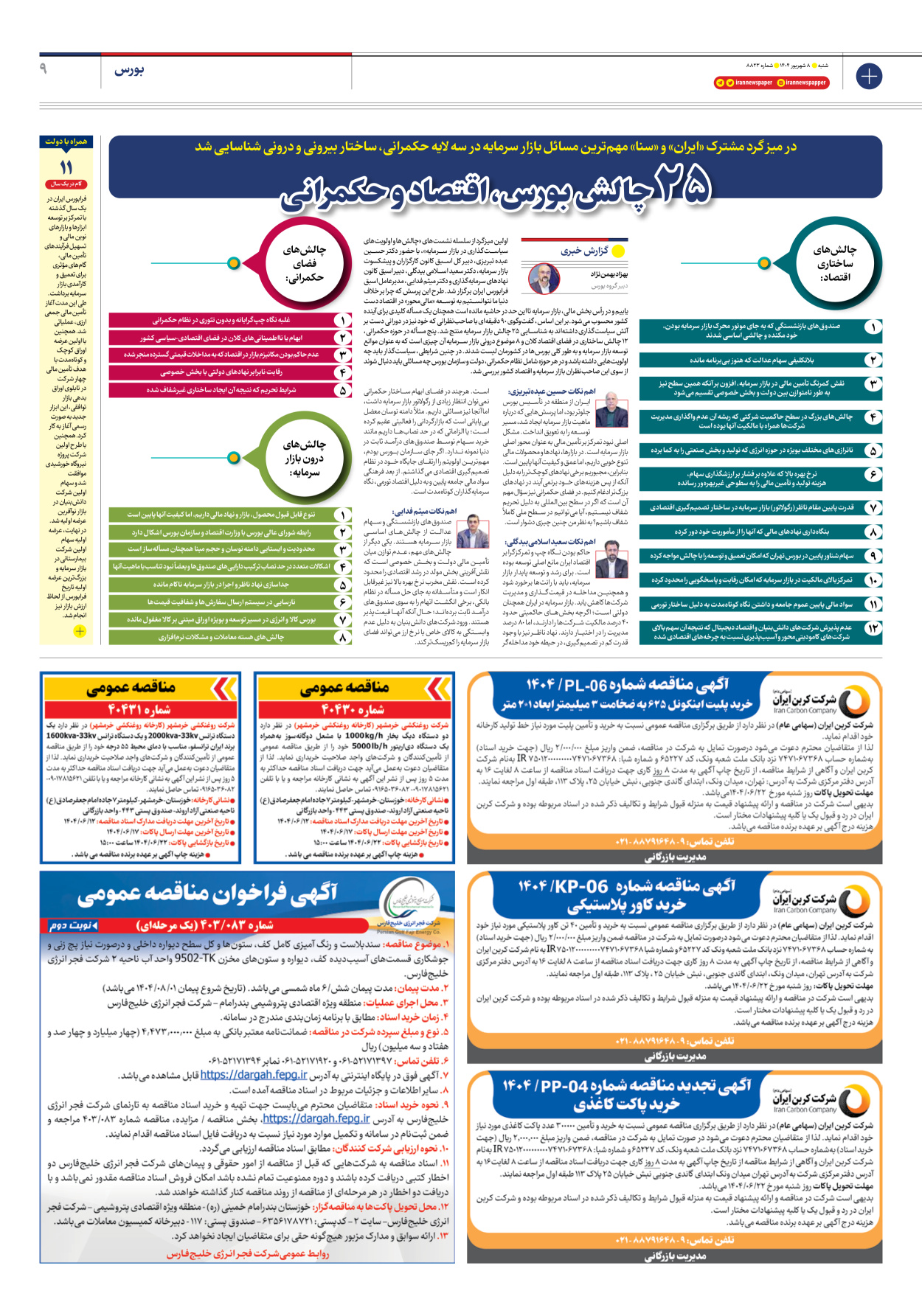  - شماره هشت هزار و هشتصد و بیست و سه - ۰۸ شهریور ۱۴۰۴
