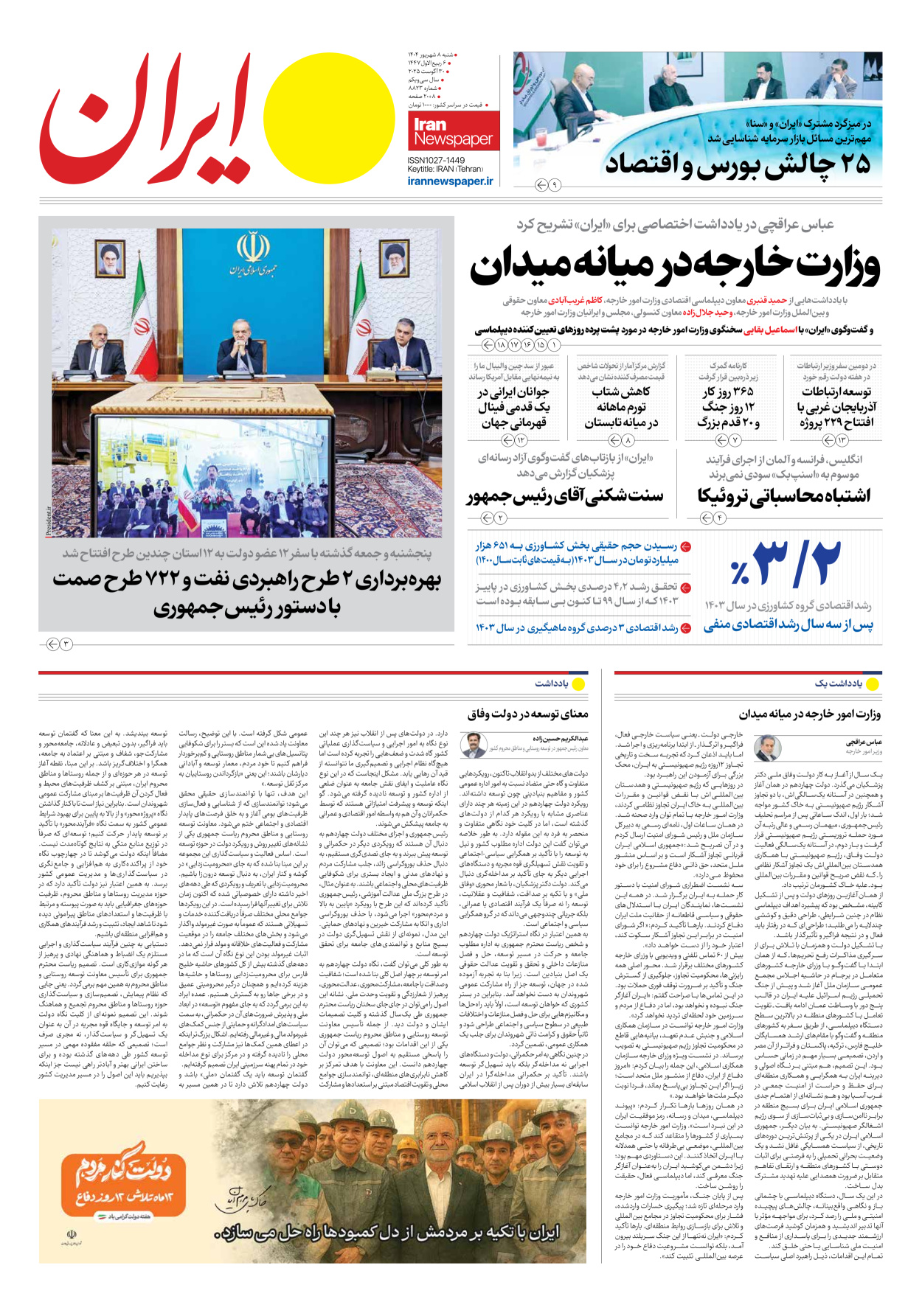  - شماره هشت هزار و هشتصد و بیست و سه - ۰۸ شهریور ۱۴۰۴