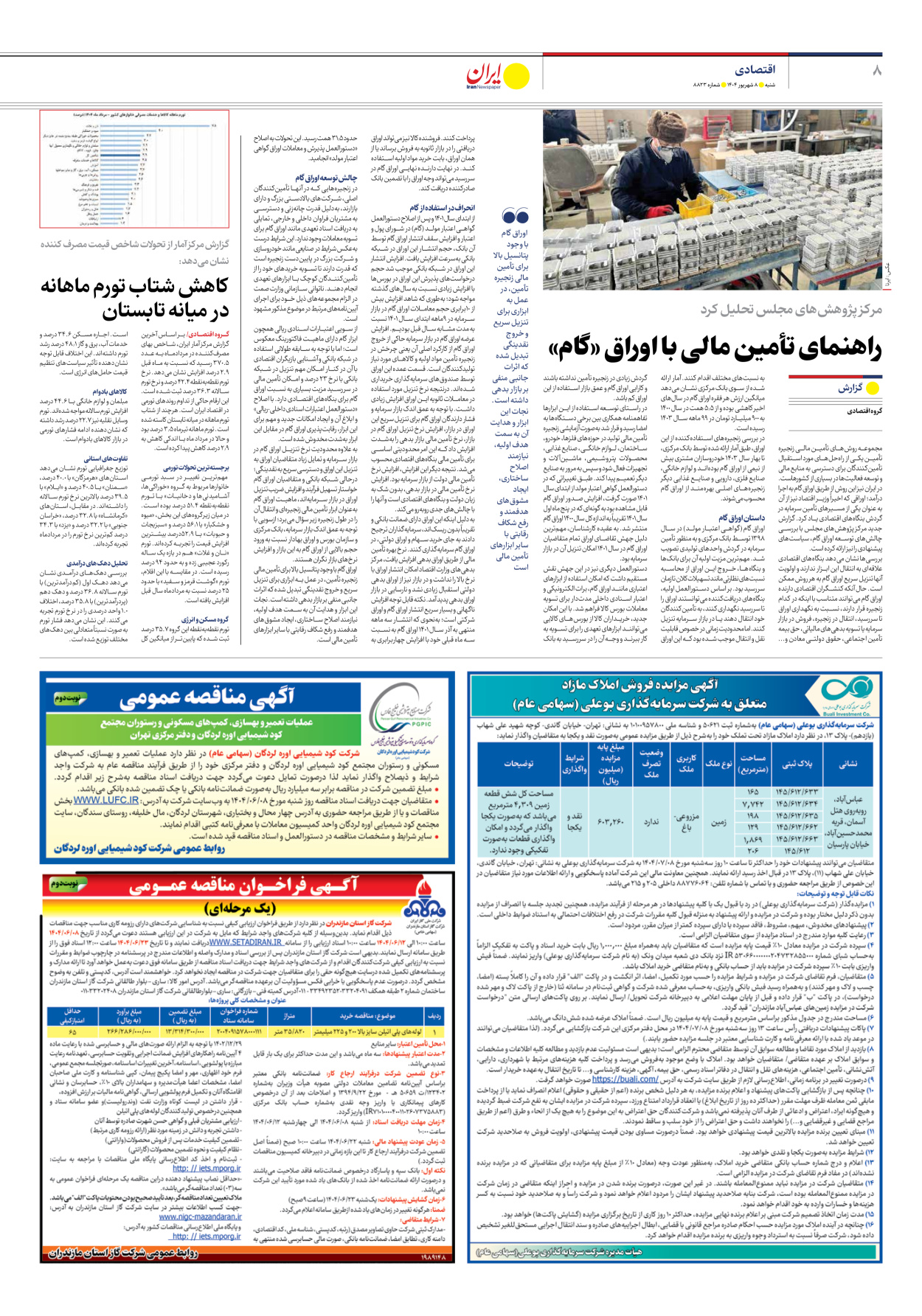  - شماره هشت هزار و هشتصد و بیست و سه - ۰۸ شهریور ۱۴۰۴