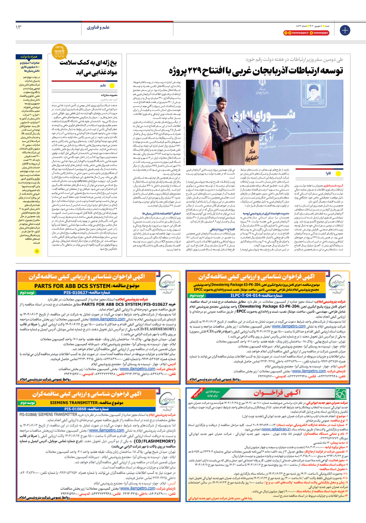  - شماره هشت هزار و هشتصد و بیست و سه - ۰۸ شهریور ۱۴۰۴