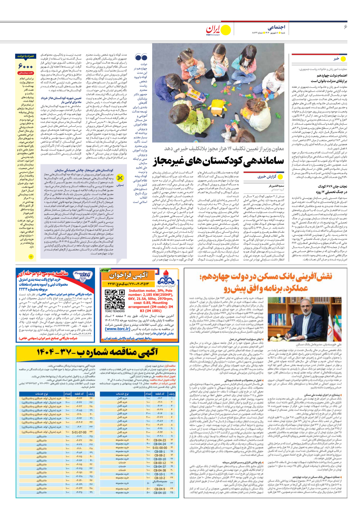  - شماره هشت هزار و هشتصد و بیست و سه - ۰۸ شهریور ۱۴۰۴