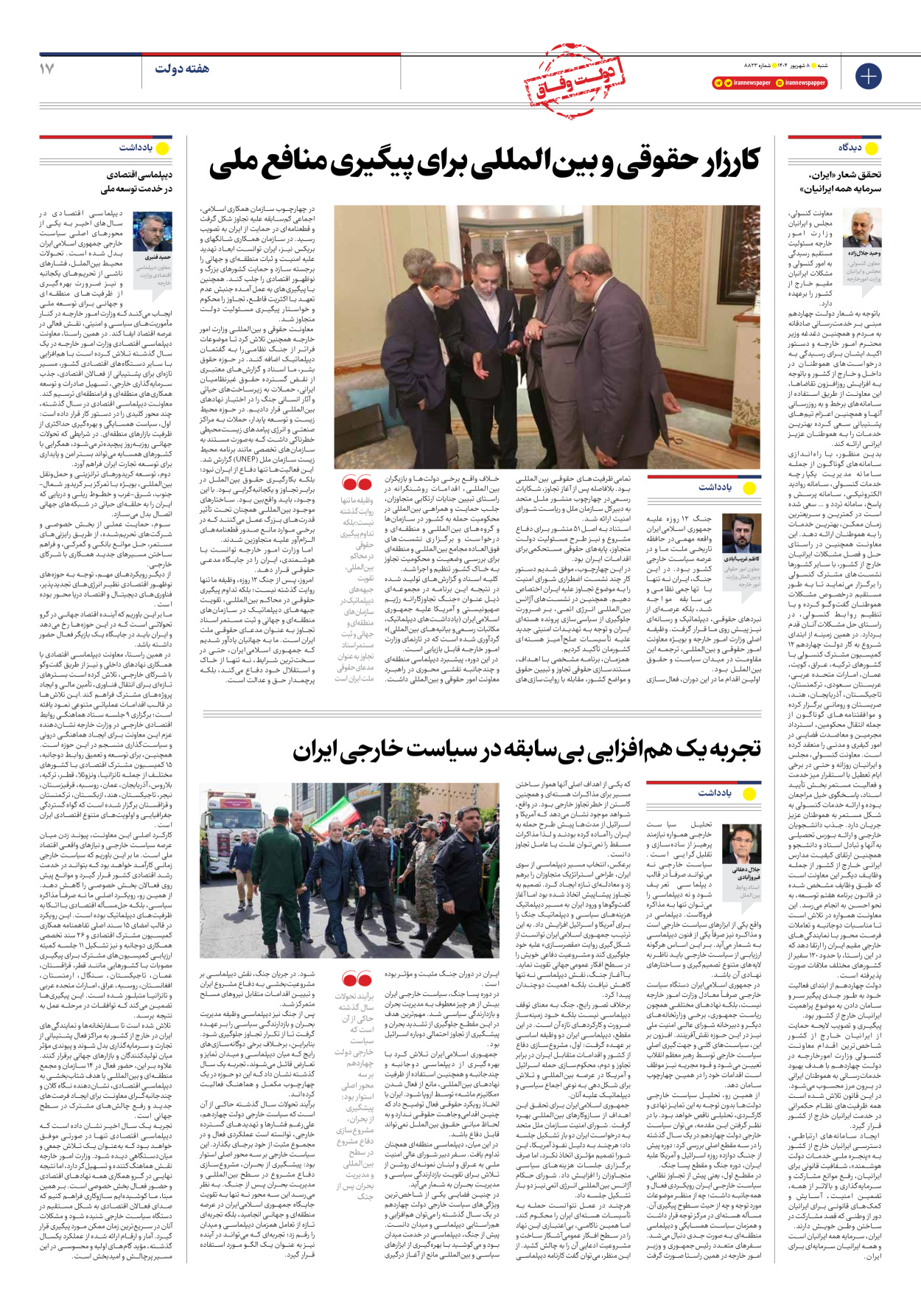  - شماره هشت هزار و هشتصد و بیست و سه - ۰۸ شهریور ۱۴۰۴