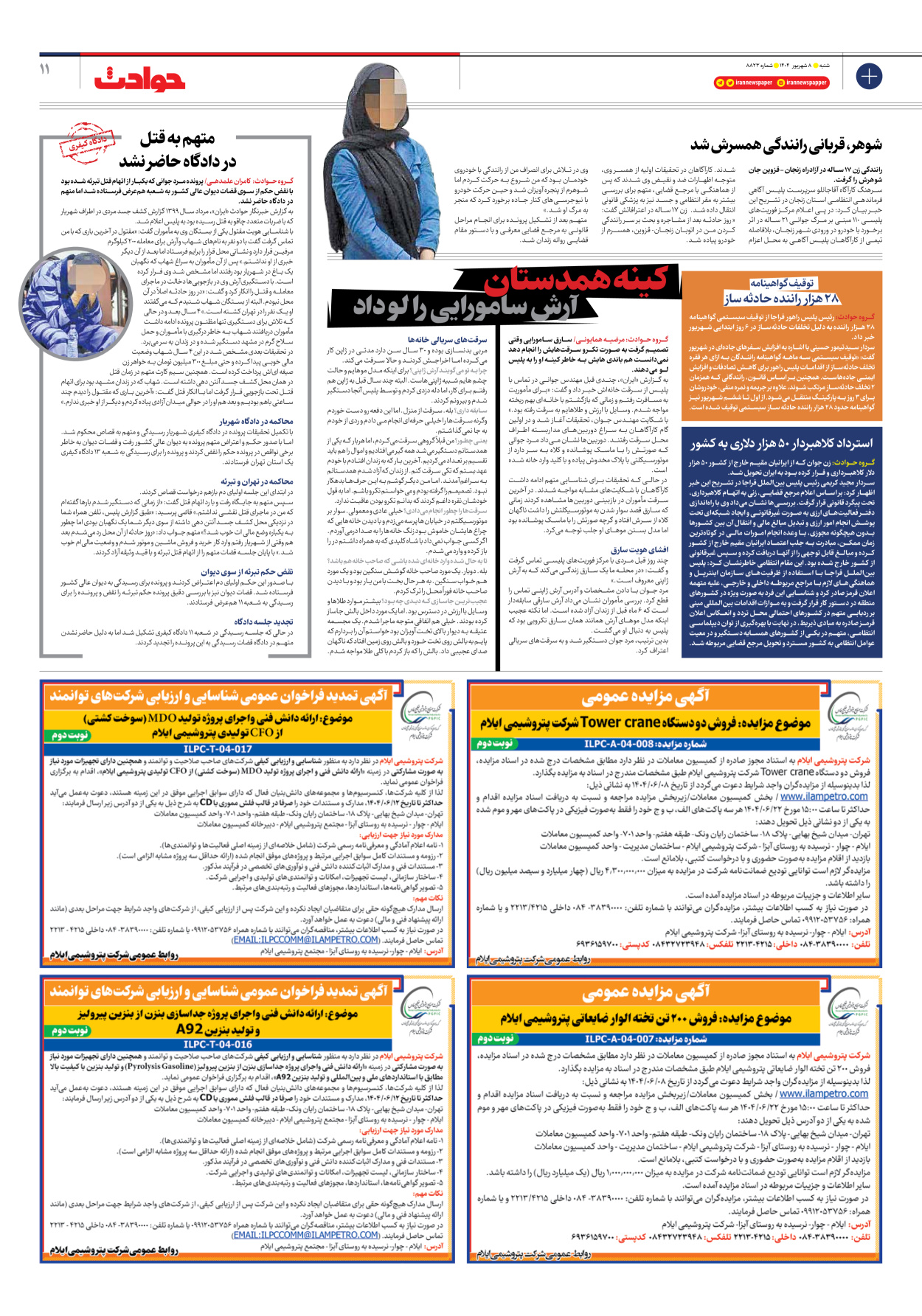  - شماره هشت هزار و هشتصد و بیست و سه - ۰۸ شهریور ۱۴۰۴