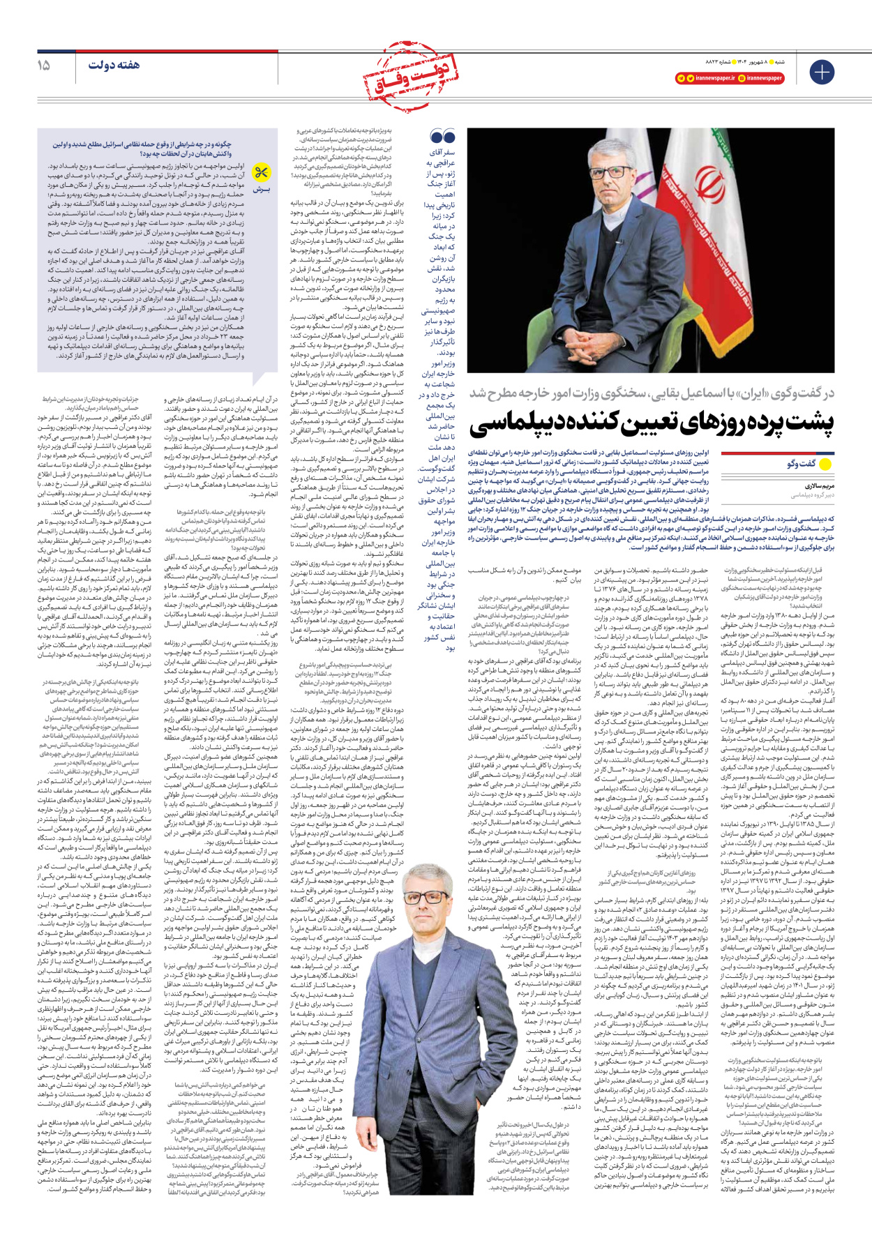  - شماره هشت هزار و هشتصد و بیست و سه - ۰۸ شهریور ۱۴۰۴