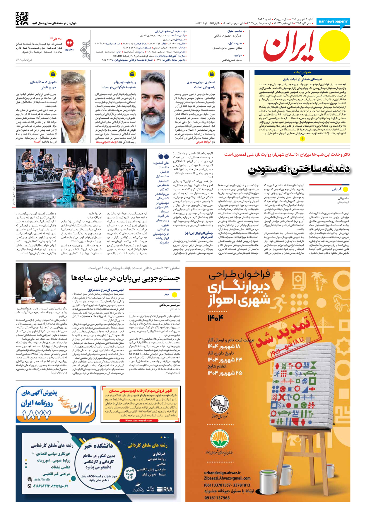  - شماره هشت هزار و هشتصد و بیست و سه - ۰۸ شهریور ۱۴۰۴