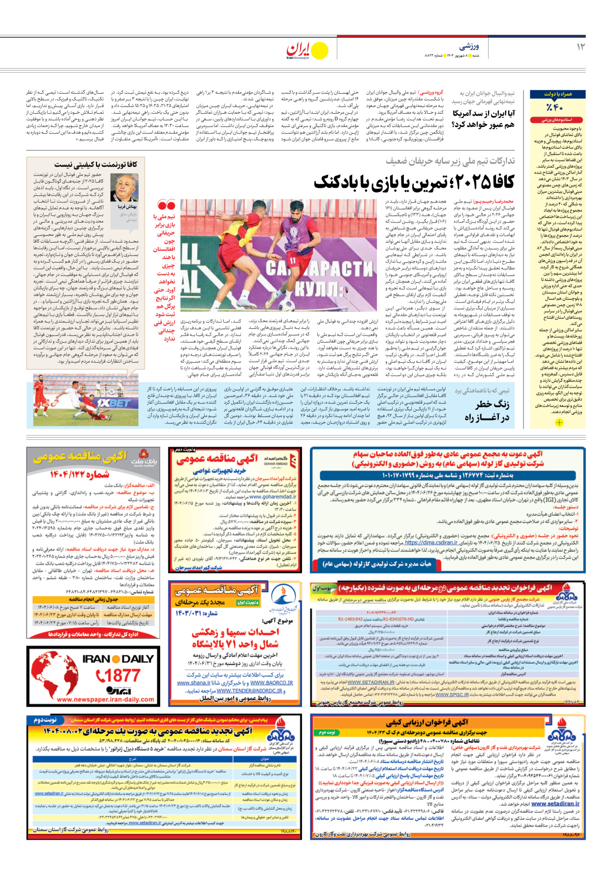  - شماره هشت هزار و هشتصد و بیست و سه - ۰۸ شهریور ۱۴۰۴