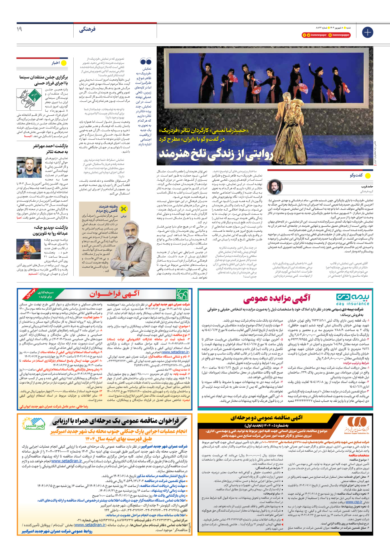  - شماره هشت هزار و هشتصد و بیست و سه - ۰۸ شهریور ۱۴۰۴