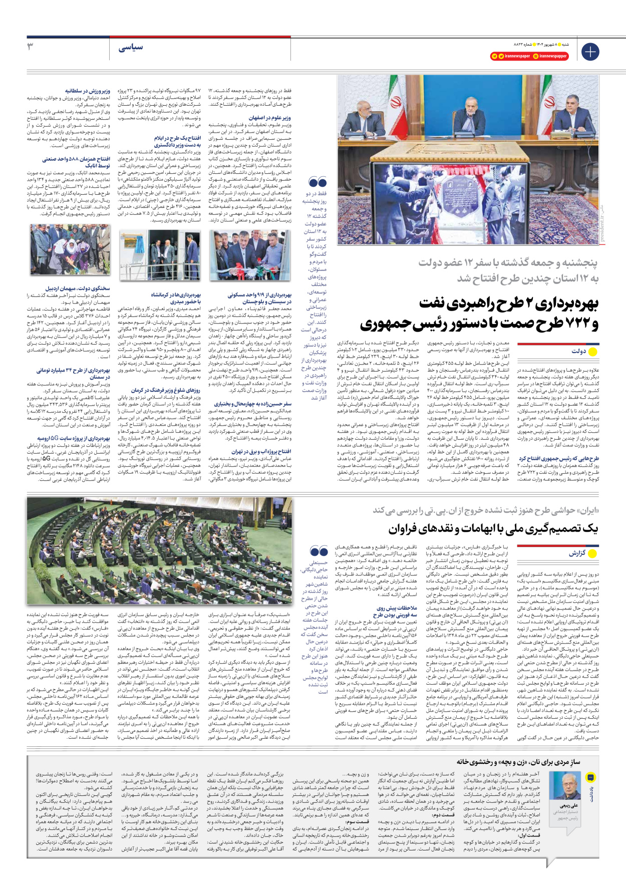  - شماره هشت هزار و هشتصد و بیست و سه - ۰۸ شهریور ۱۴۰۴