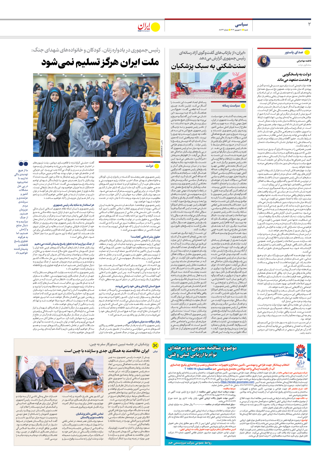  - شماره هشت هزار و هشتصد و بیست و سه - ۰۸ شهریور ۱۴۰۴