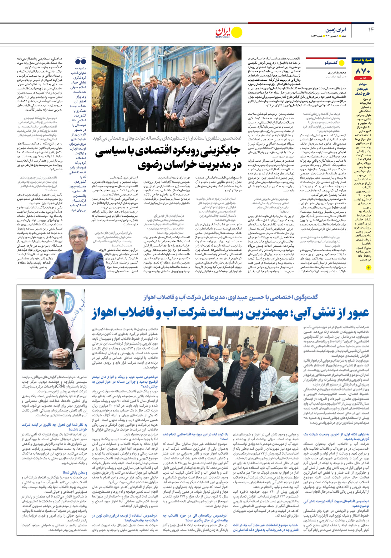  - شماره هشت هزار و هشتصد و بیست و سه - ۰۸ شهریور ۱۴۰۴