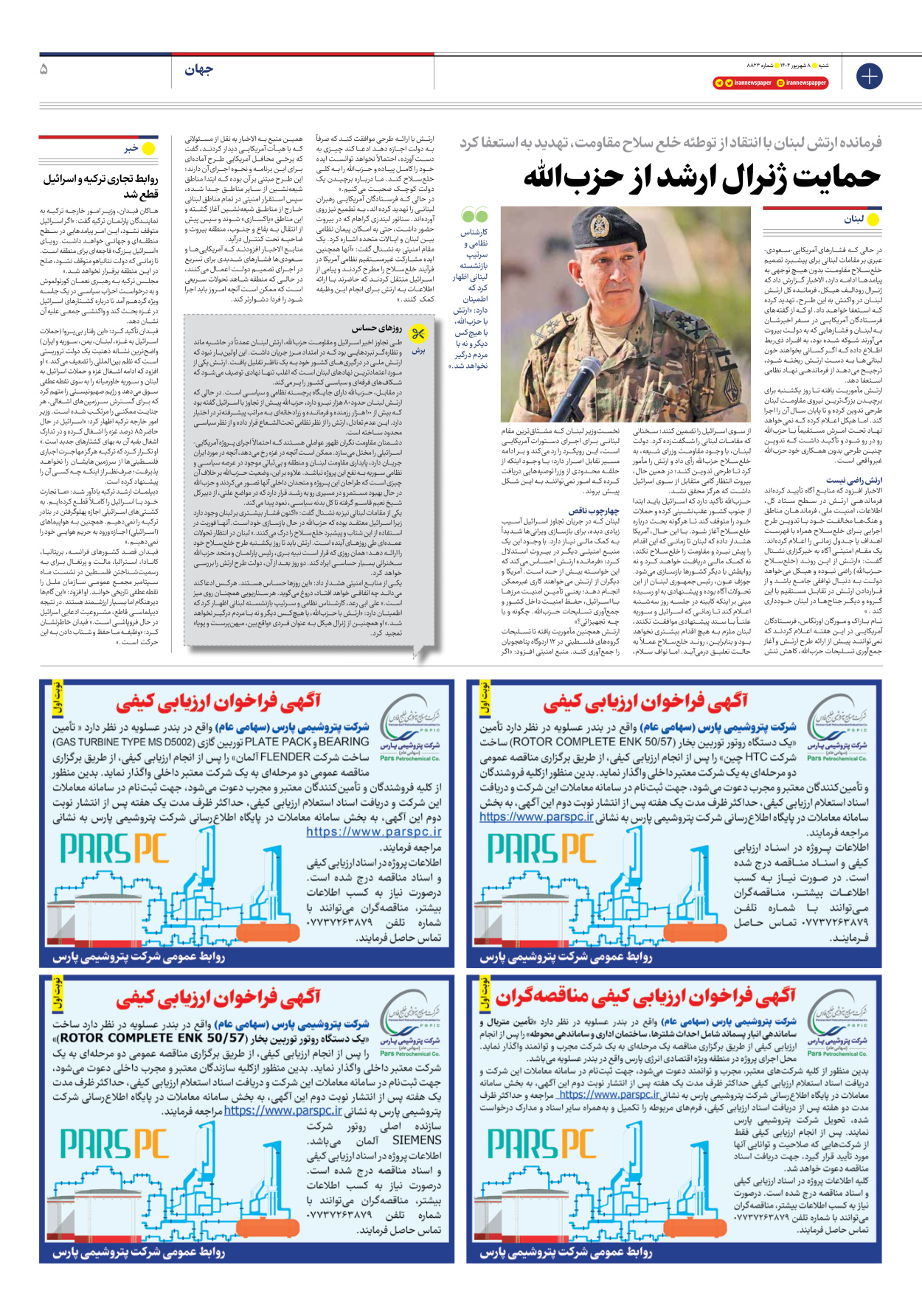  - شماره هشت هزار و هشتصد و بیست و سه - ۰۸ شهریور ۱۴۰۴