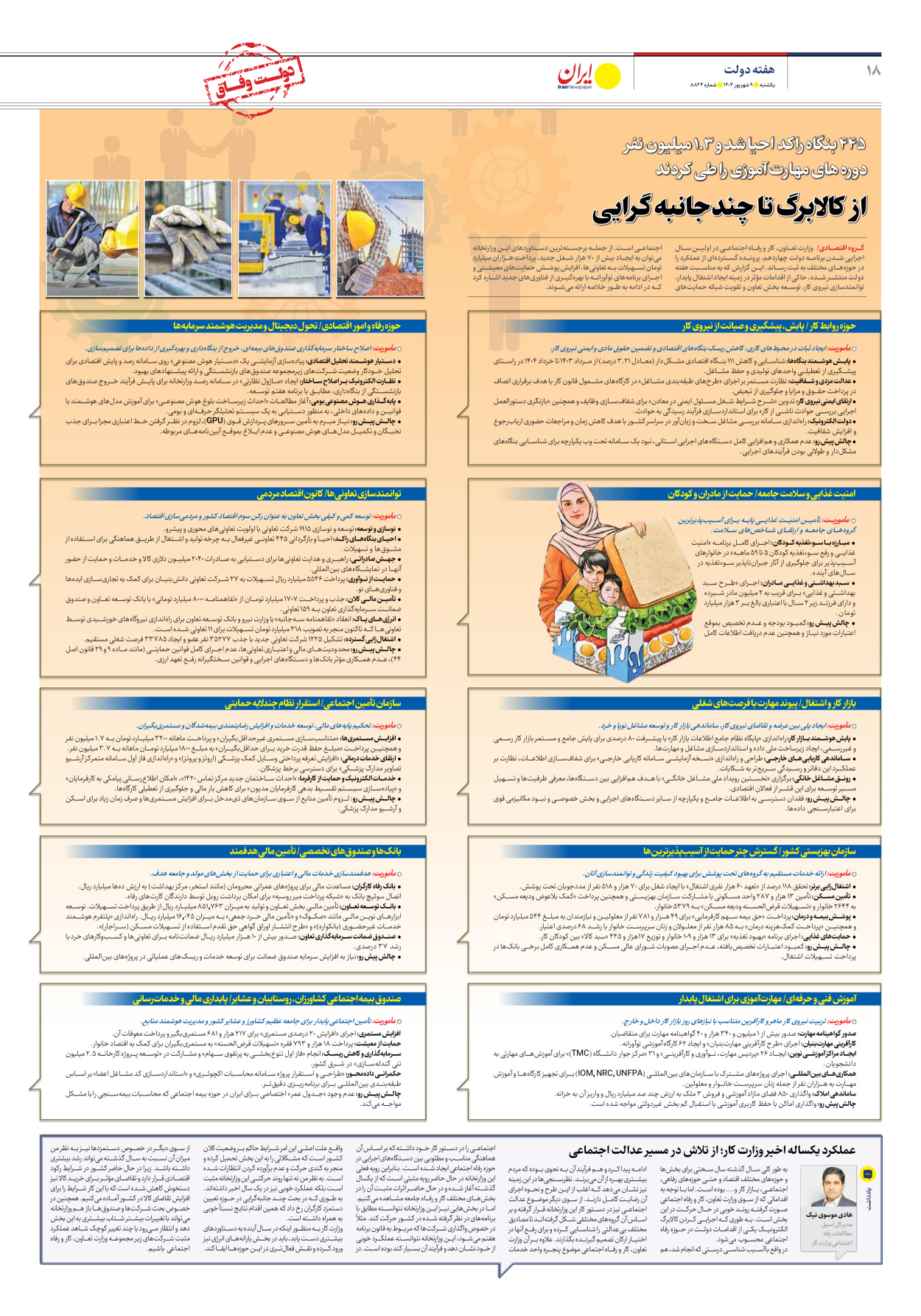  - شماره هشت هزار و هشتصد و بیست و چهار - ۰۹ شهریور ۱۴۰۴