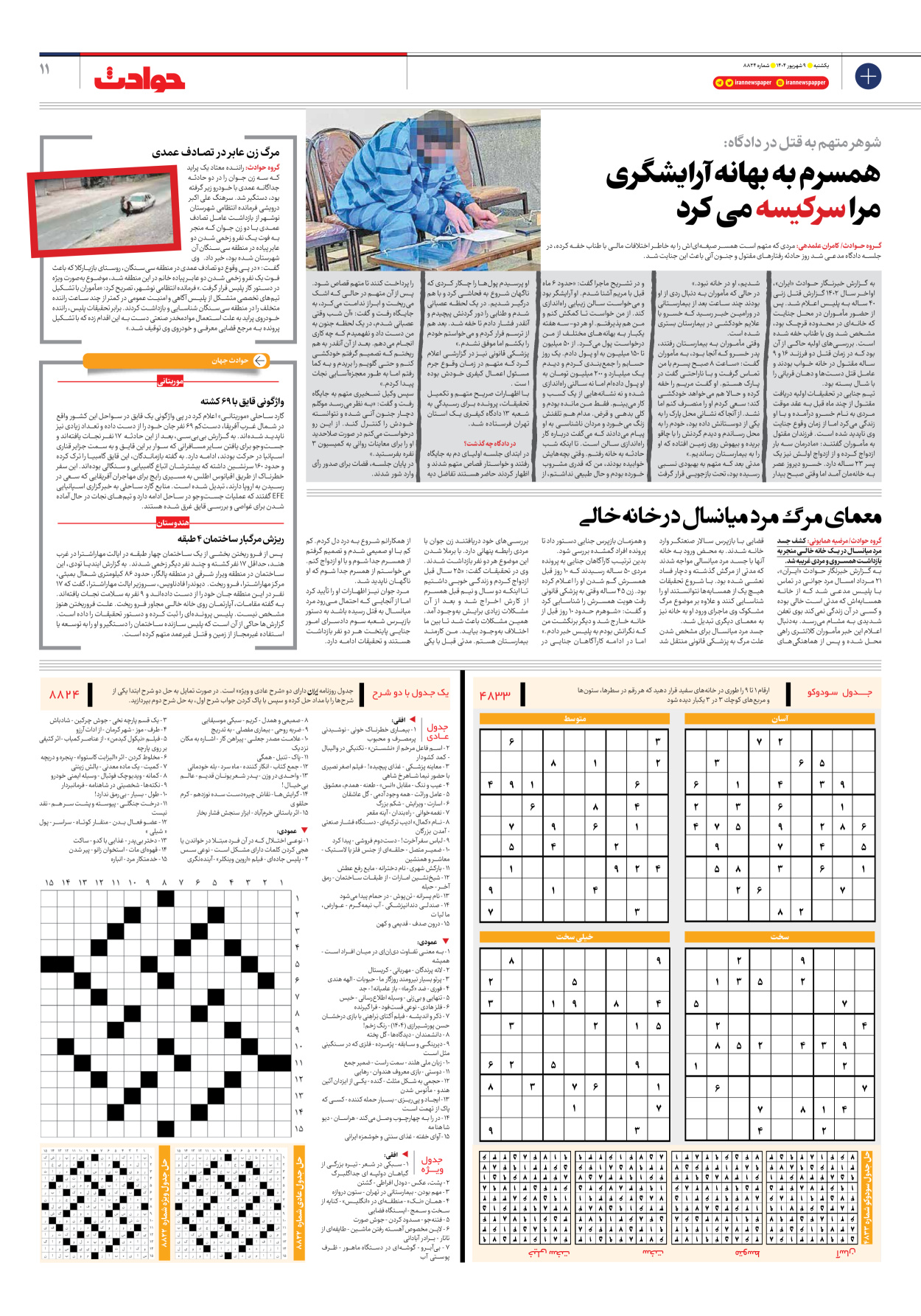  - شماره هشت هزار و هشتصد و بیست و چهار - ۰۹ شهریور ۱۴۰۴