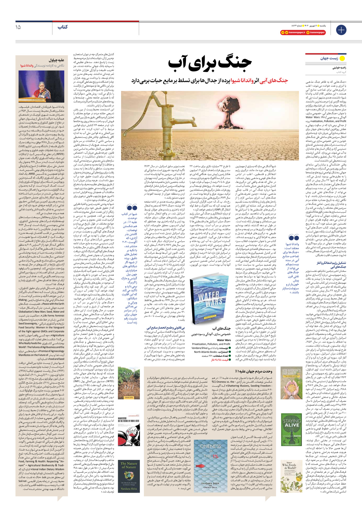  - شماره هشت هزار و هشتصد و بیست و چهار - ۰۹ شهریور ۱۴۰۴