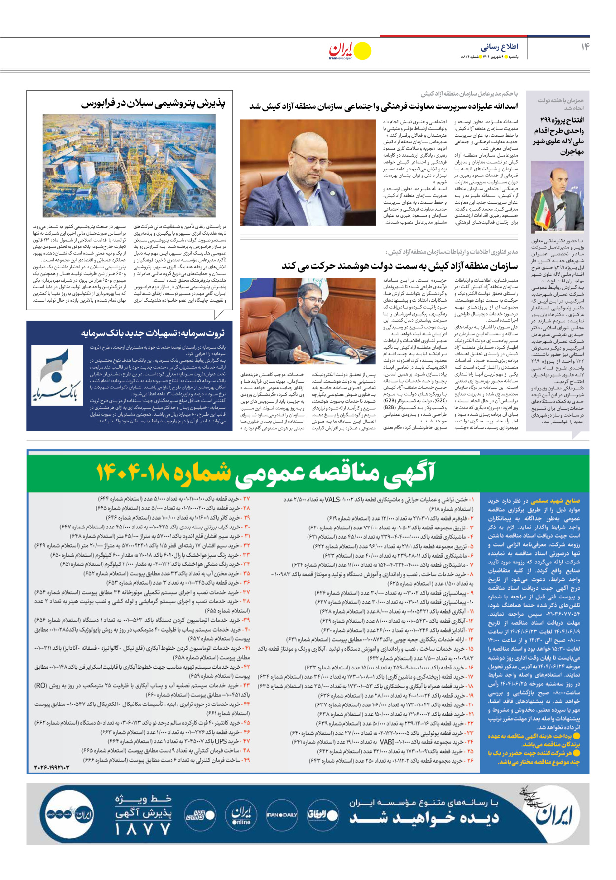  - شماره هشت هزار و هشتصد و بیست و چهار - ۰۹ شهریور ۱۴۰۴