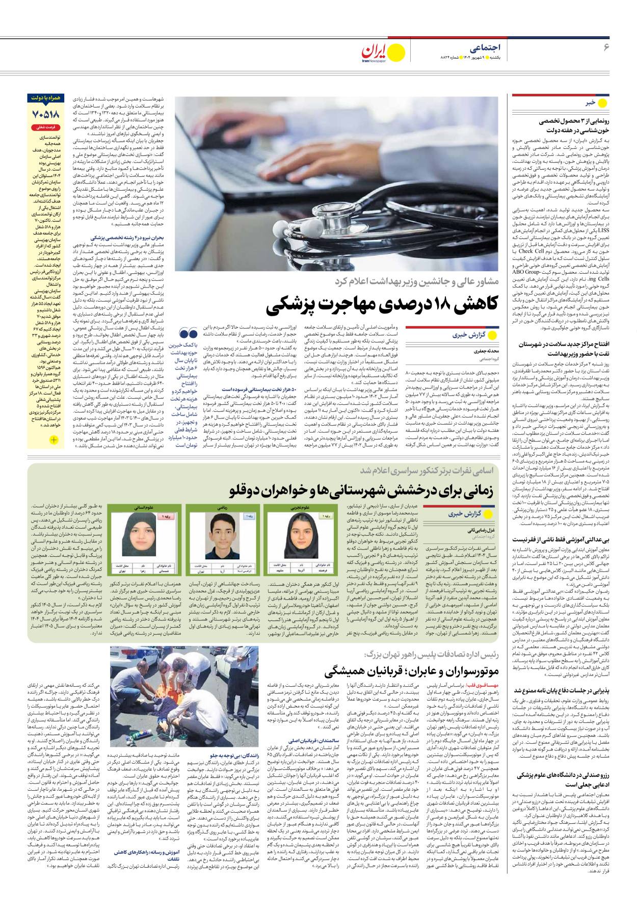  - شماره هشت هزار و هشتصد و بیست و چهار - ۰۹ شهریور ۱۴۰۴