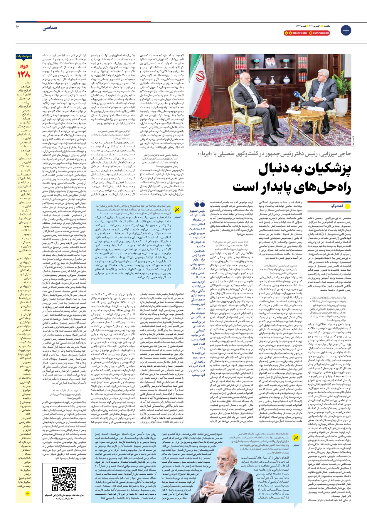  - شماره هشت هزار و هشتصد و بیست و چهار - ۰۹ شهریور ۱۴۰۴