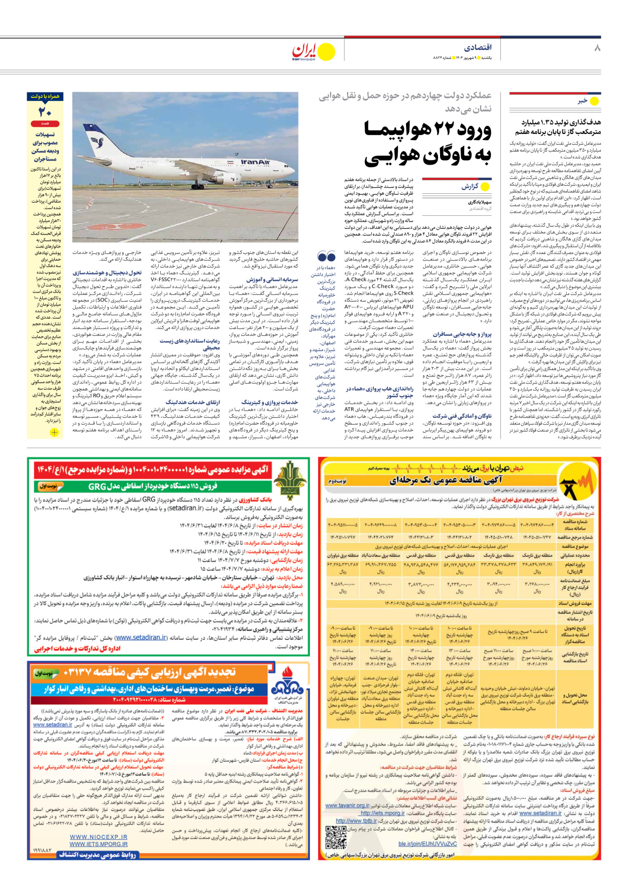  - شماره هشت هزار و هشتصد و بیست و چهار - ۰۹ شهریور ۱۴۰۴