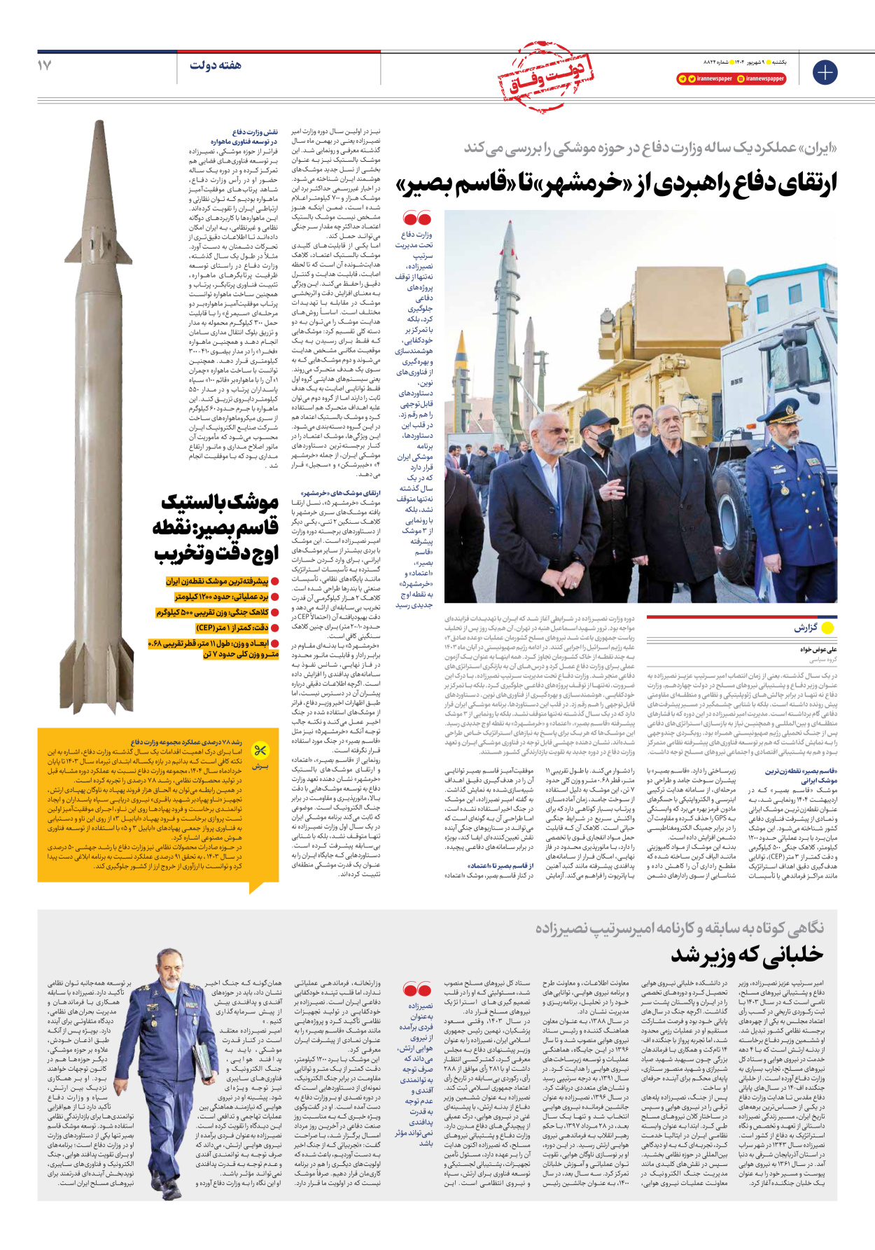  - شماره هشت هزار و هشتصد و بیست و چهار - ۰۹ شهریور ۱۴۰۴