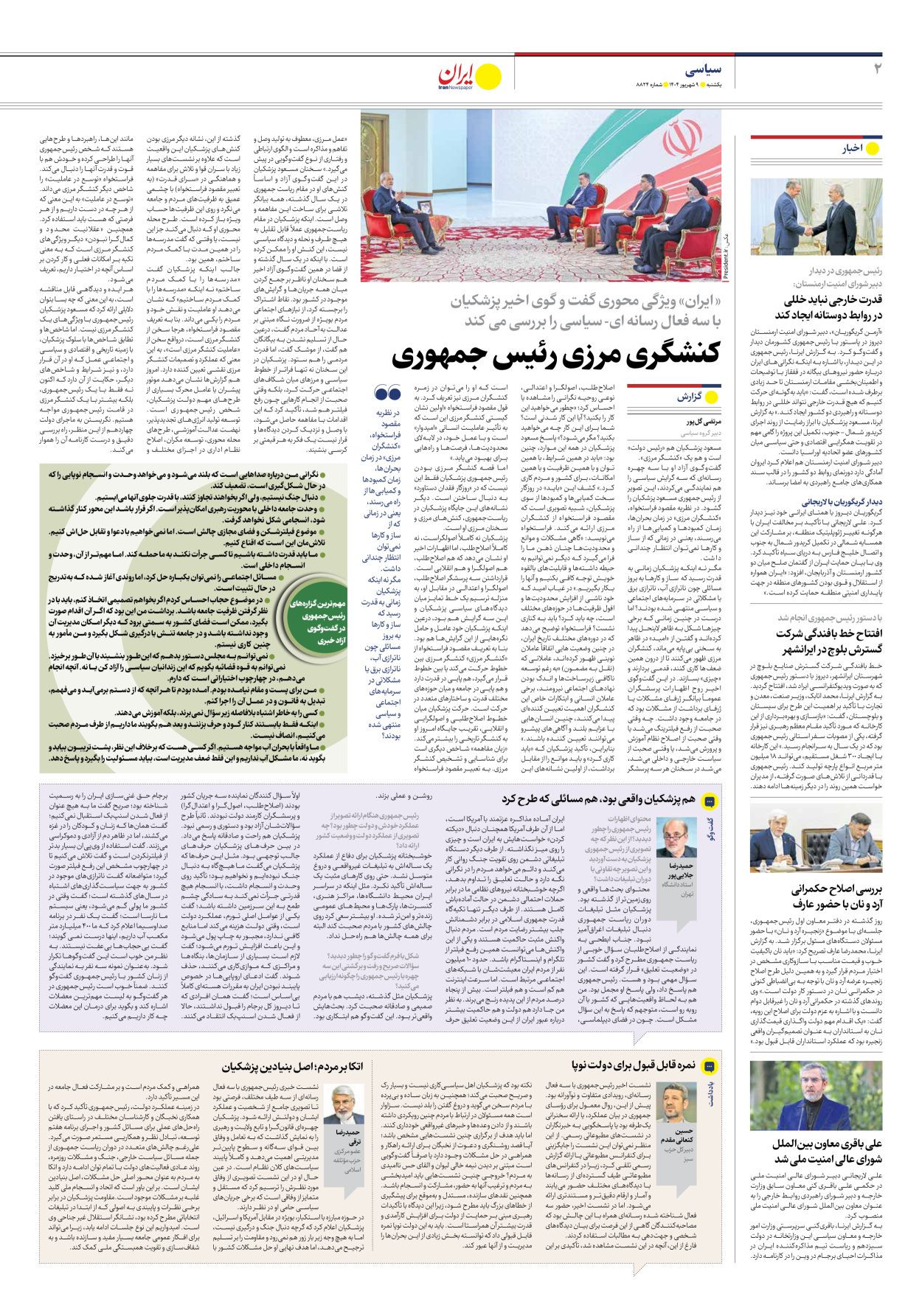  - شماره هشت هزار و هشتصد و بیست و چهار - ۰۹ شهریور ۱۴۰۴